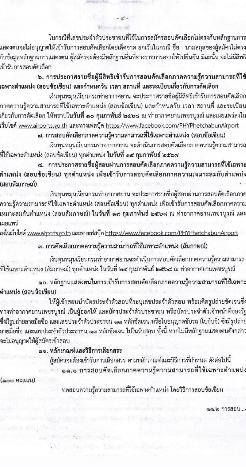 กรมท่าอากาศยาน รับสมัครคัดเลือกบุคคลเพื่อรับการจัดจ้างเหมาบริการ ปฏิบัติงานที่ท่าอากาศยานเพชบูรณ์ ตำแหน่งนายช่างไฟฟ้า จำนวน 1 อัตรา (วุฒิ ปวส.หรือเทียบเท่า) รับสมัครสอบด้วยตนเอง ตั้งแต่วันที่ 29 ม.ค. - 7 ก.พ. 2568 หน้าที่ 4