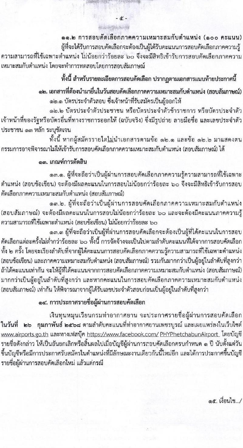 กรมท่าอากาศยาน รับสมัครคัดเลือกบุคคลเพื่อรับการจัดจ้างเหมาบริการ ปฏิบัติงานที่ท่าอากาศยานเพชบูรณ์ ตำแหน่งนายช่างไฟฟ้า จำนวน 1 อัตรา (วุฒิ ปวส.หรือเทียบเท่า) รับสมัครสอบด้วยตนเอง ตั้งแต่วันที่ 29 ม.ค. - 7 ก.พ. 2568 หน้าที่ 5