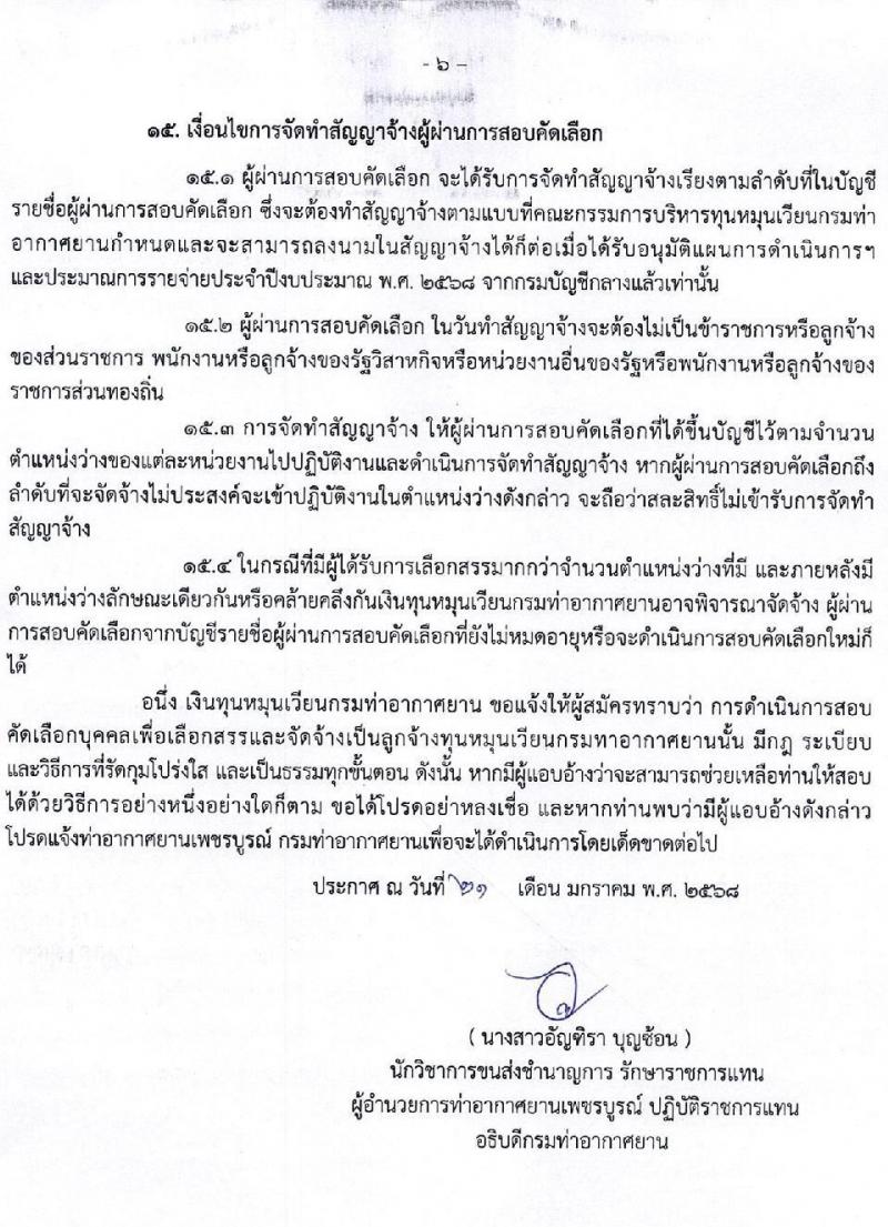 กรมท่าอากาศยาน รับสมัครคัดเลือกบุคคลเพื่อรับการจัดจ้างเหมาบริการ ปฏิบัติงานที่ท่าอากาศยานเพชบูรณ์ ตำแหน่งนายช่างไฟฟ้า จำนวน 1 อัตรา (วุฒิ ปวส.หรือเทียบเท่า) รับสมัครสอบด้วยตนเอง ตั้งแต่วันที่ 29 ม.ค. - 7 ก.พ. 2568 หน้าที่ 6