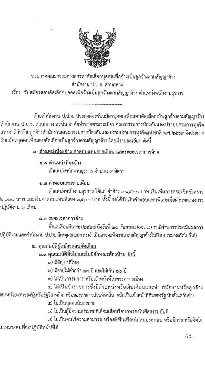 สำนักงานคณะกรรมการป้องกันและปราบปรามการทุจริตแห่งชาติ (ป.ป.ช.) รับสมัครบุคคลเพื่อสรรหาและจัดจ้างเป็นลูกจ้าง ตำแหน่งพนักงานธุรการ จำนวน 9 อัตรา (วุฒิ ปวส.) รับสมัครสอบทางไปรษณีย์ ตั้งแต่วันที่ 17-31 ม.ค. 2568 หน้าที่ 2