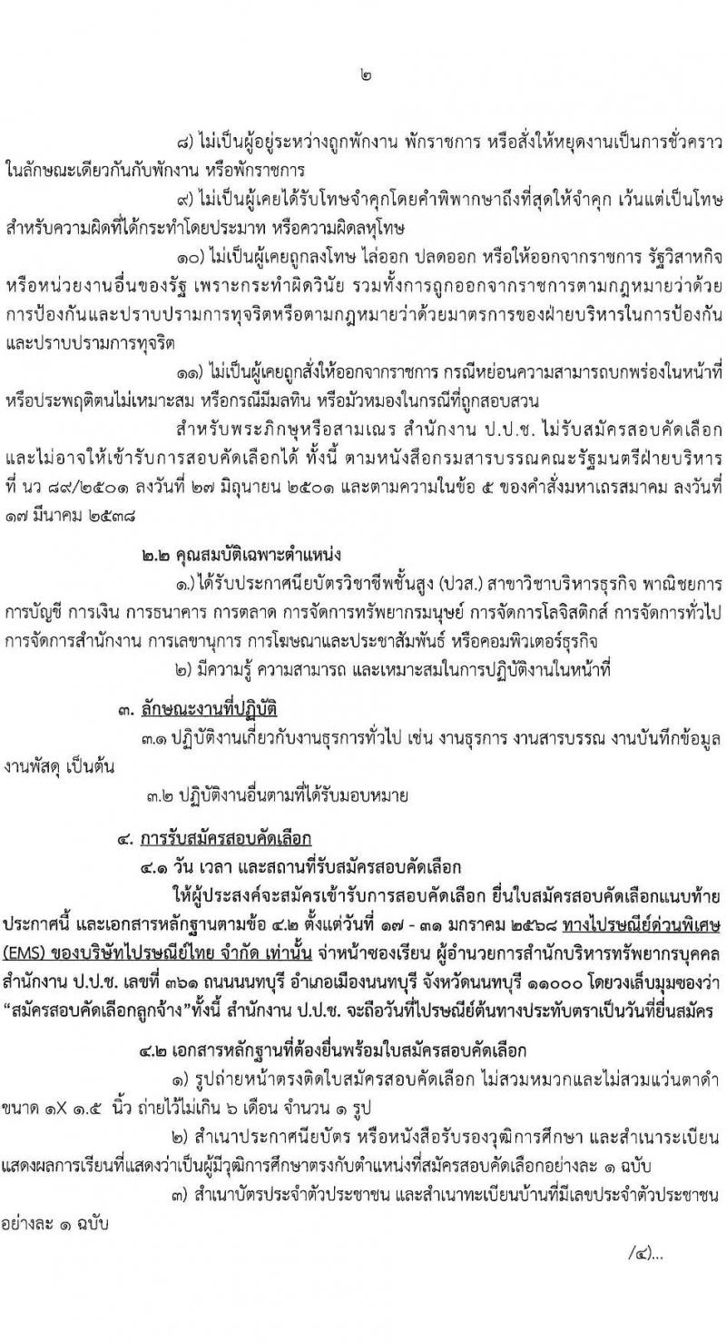 สำนักงานคณะกรรมการป้องกันและปราบปรามการทุจริตแห่งชาติ (ป.ป.ช.) รับสมัครบุคคลเพื่อสรรหาและจัดจ้างเป็นลูกจ้าง ตำแหน่งพนักงานธุรการ จำนวน 9 อัตรา (วุฒิ ปวส.) รับสมัครสอบทางไปรษณีย์ ตั้งแต่วันที่ 17-31 ม.ค. 2568 หน้าที่ 3