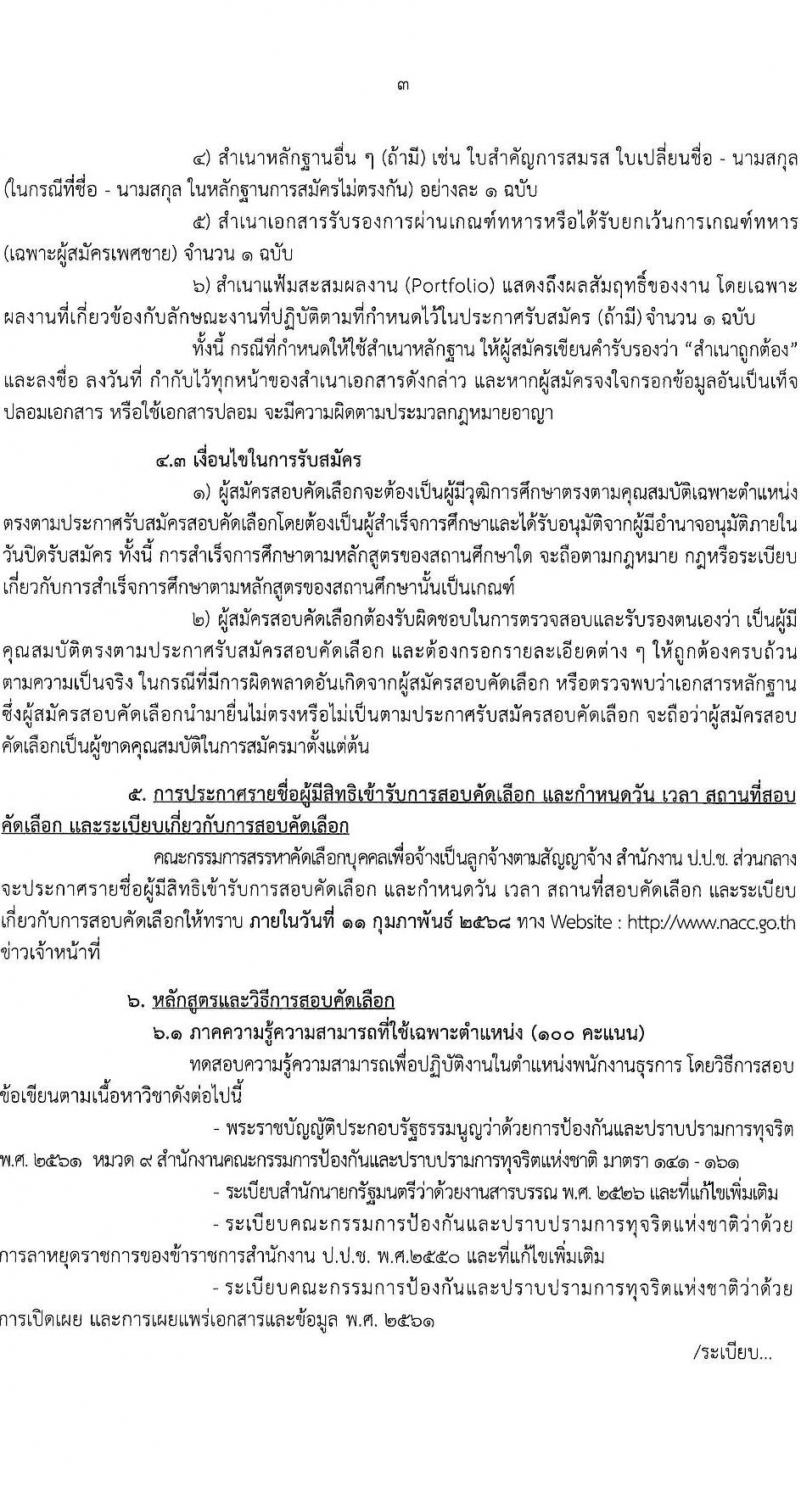 สำนักงานคณะกรรมการป้องกันและปราบปรามการทุจริตแห่งชาติ (ป.ป.ช.) รับสมัครบุคคลเพื่อสรรหาและจัดจ้างเป็นลูกจ้าง ตำแหน่งพนักงานธุรการ จำนวน 9 อัตรา (วุฒิ ปวส.) รับสมัครสอบทางไปรษณีย์ ตั้งแต่วันที่ 17-31 ม.ค. 2568 หน้าที่ 4