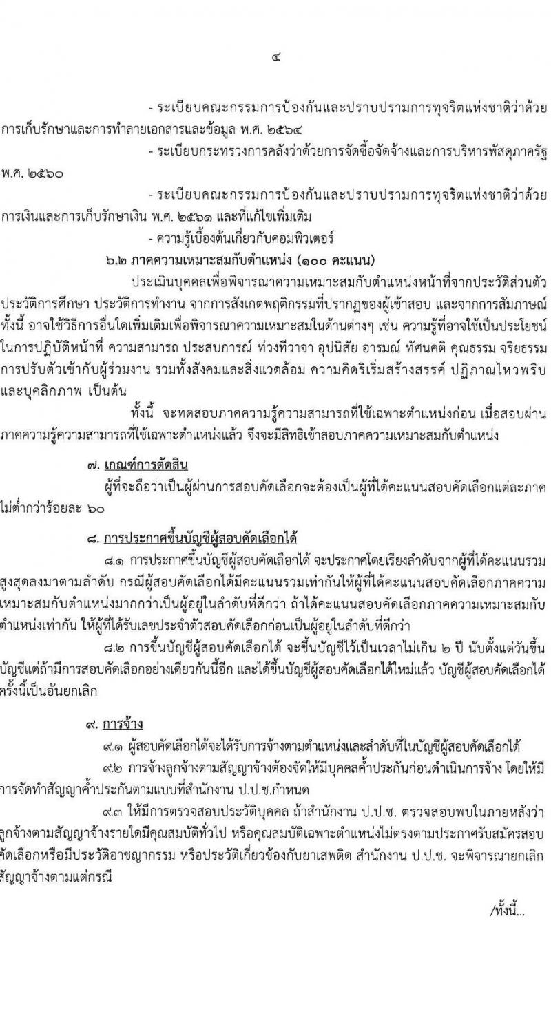 สำนักงานคณะกรรมการป้องกันและปราบปรามการทุจริตแห่งชาติ (ป.ป.ช.) รับสมัครบุคคลเพื่อสรรหาและจัดจ้างเป็นลูกจ้าง ตำแหน่งพนักงานธุรการ จำนวน 9 อัตรา (วุฒิ ปวส.) รับสมัครสอบทางไปรษณีย์ ตั้งแต่วันที่ 17-31 ม.ค. 2568 หน้าที่ 5