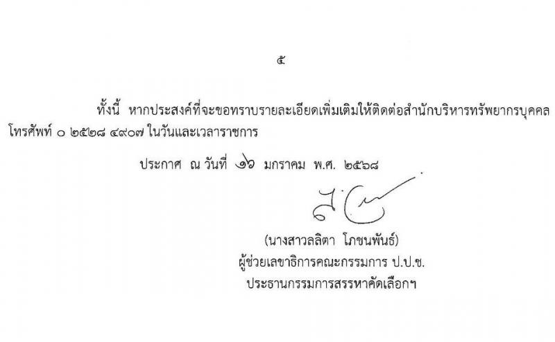 สำนักงานคณะกรรมการป้องกันและปราบปรามการทุจริตแห่งชาติ (ป.ป.ช.) รับสมัครบุคคลเพื่อสรรหาและจัดจ้างเป็นลูกจ้าง ตำแหน่งพนักงานธุรการ จำนวน 9 อัตรา (วุฒิ ปวส.) รับสมัครสอบทางไปรษณีย์ ตั้งแต่วันที่ 17-31 ม.ค. 2568 หน้าที่ 6