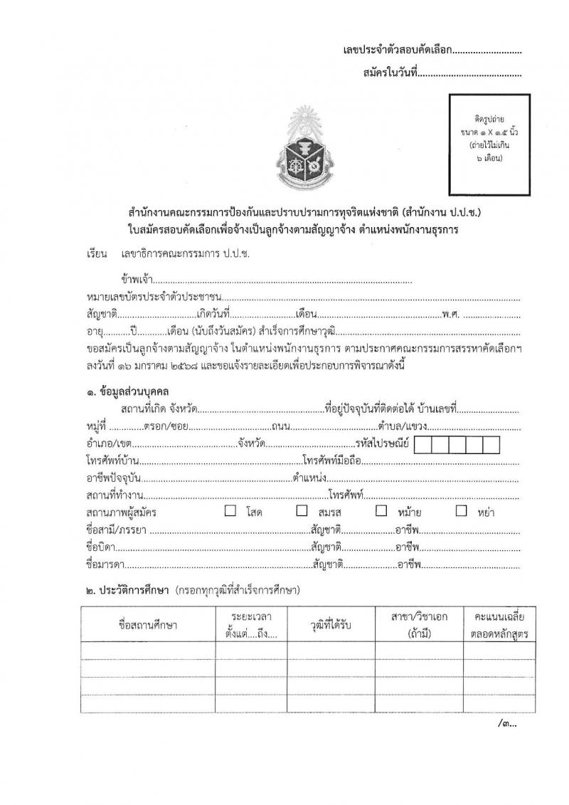 สำนักงานคณะกรรมการป้องกันและปราบปรามการทุจริตแห่งชาติ (ป.ป.ช.) รับสมัครบุคคลเพื่อสรรหาและจัดจ้างเป็นลูกจ้าง ตำแหน่งพนักงานธุรการ จำนวน 9 อัตรา (วุฒิ ปวส.) รับสมัครสอบทางไปรษณีย์ ตั้งแต่วันที่ 17-31 ม.ค. 2568 หน้าที่ 7
