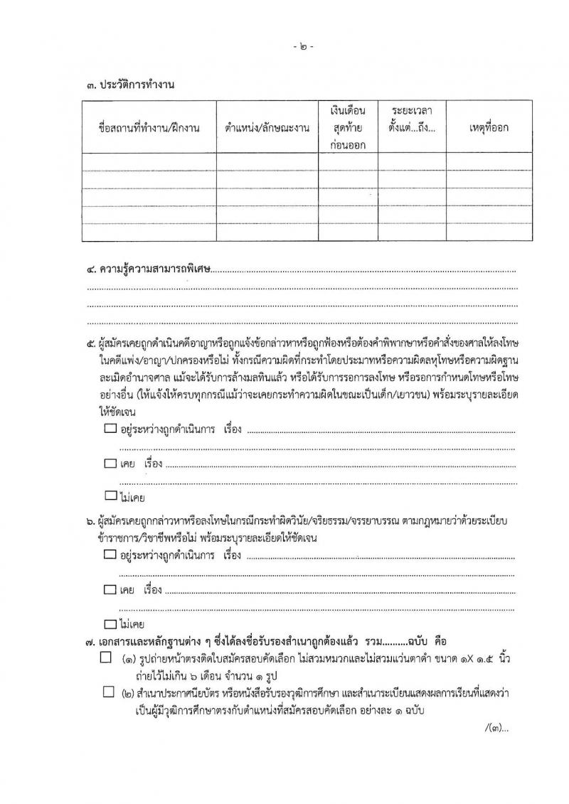 สำนักงานคณะกรรมการป้องกันและปราบปรามการทุจริตแห่งชาติ (ป.ป.ช.) รับสมัครบุคคลเพื่อสรรหาและจัดจ้างเป็นลูกจ้าง ตำแหน่งพนักงานธุรการ จำนวน 9 อัตรา (วุฒิ ปวส.) รับสมัครสอบทางไปรษณีย์ ตั้งแต่วันที่ 17-31 ม.ค. 2568 หน้าที่ 8