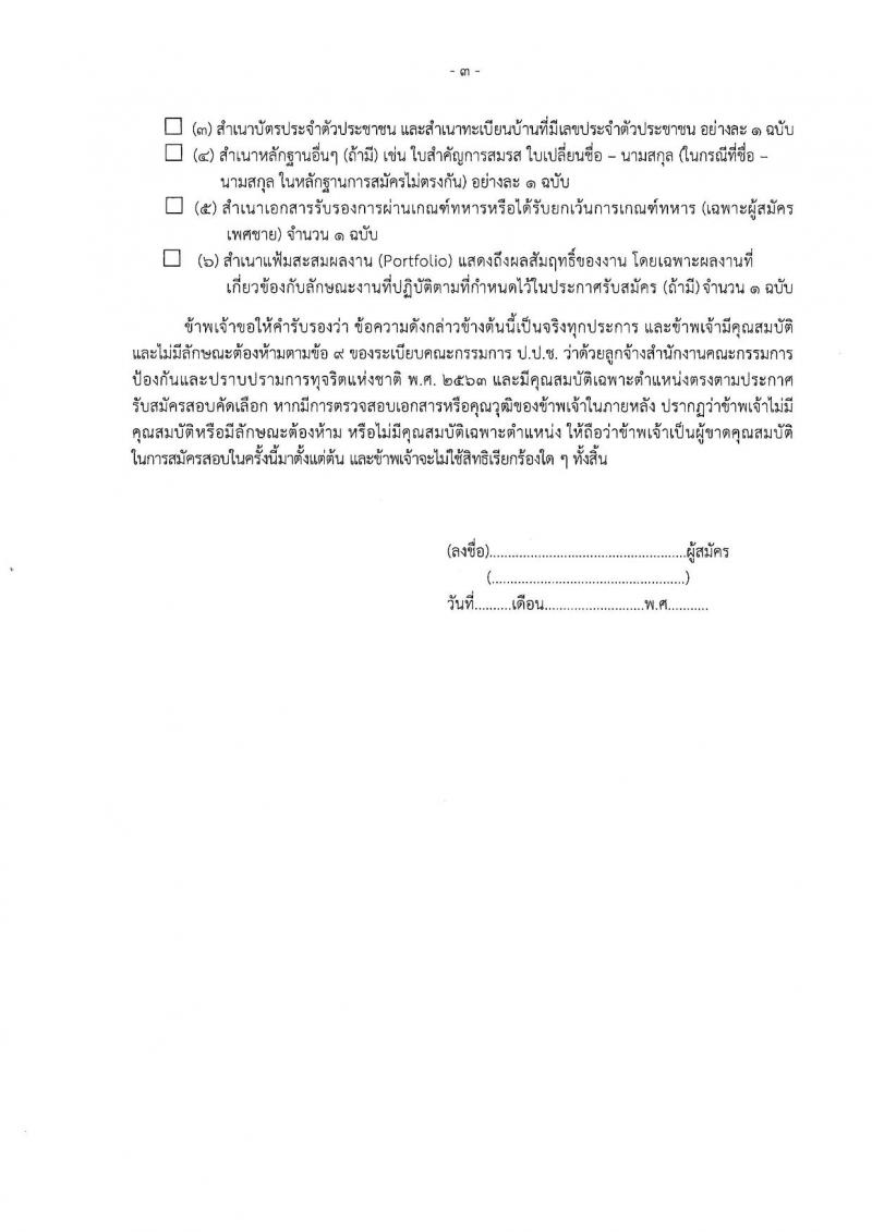 สำนักงานคณะกรรมการป้องกันและปราบปรามการทุจริตแห่งชาติ (ป.ป.ช.) รับสมัครบุคคลเพื่อสรรหาและจัดจ้างเป็นลูกจ้าง ตำแหน่งพนักงานธุรการ จำนวน 9 อัตรา (วุฒิ ปวส.) รับสมัครสอบทางไปรษณีย์ ตั้งแต่วันที่ 17-31 ม.ค. 2568 หน้าที่ 9
