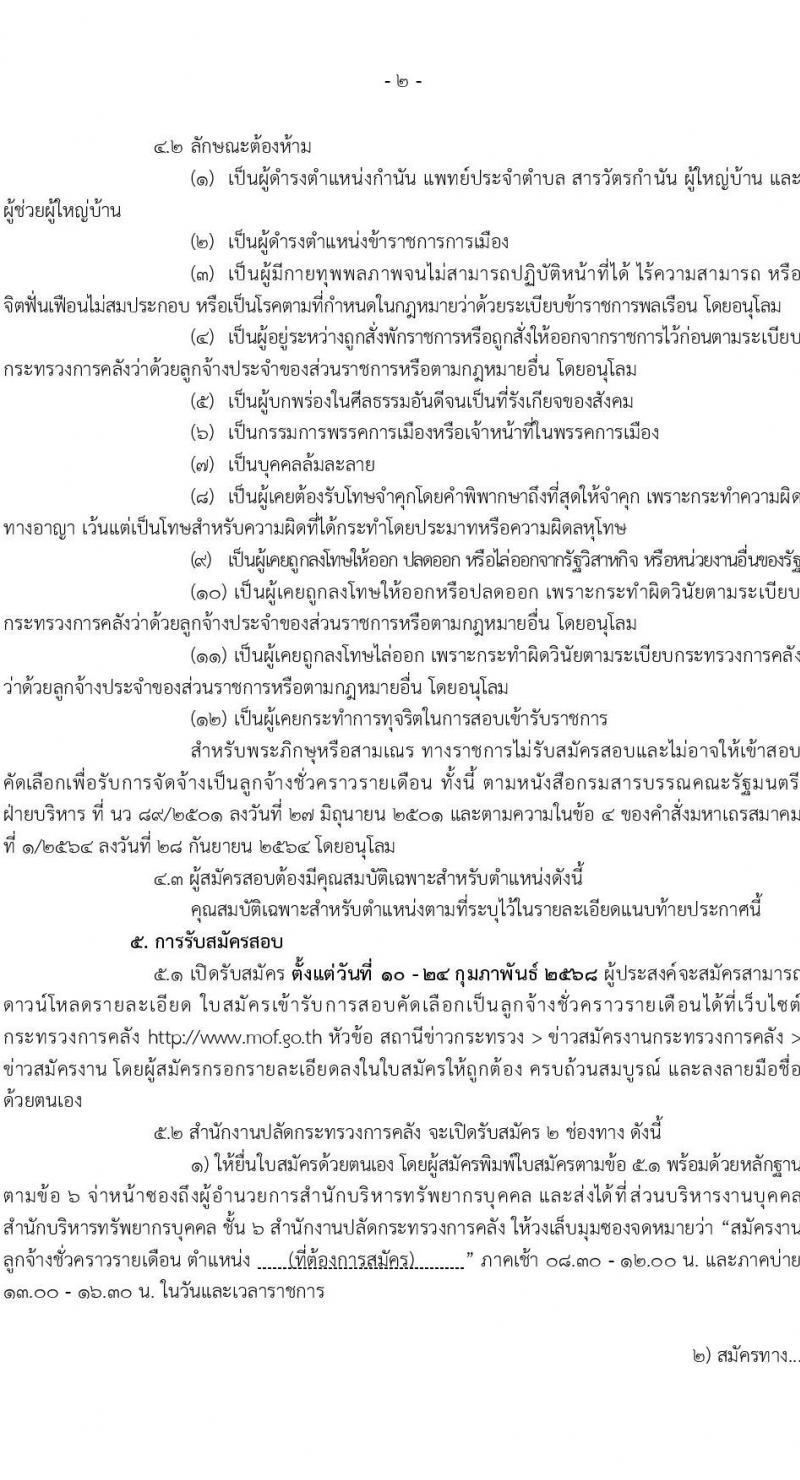 สำนักงานปลัดกระทรวงการคลัง รับสมัครคัดเลือกบุคคลเพื่อเป็นลูกจ้างชั่วคราว 4 ตำแหน่ง 15 อัตรา (วุฒิ ม.ต้น ม.ปลาย ปวช.ทุกสาขา) รับสมัครสอบด้วยตนเองและไปรษณีย์ ตั้งแต่วันที่ 10-24 ก.พ. 2568 หน้าที่ 2
