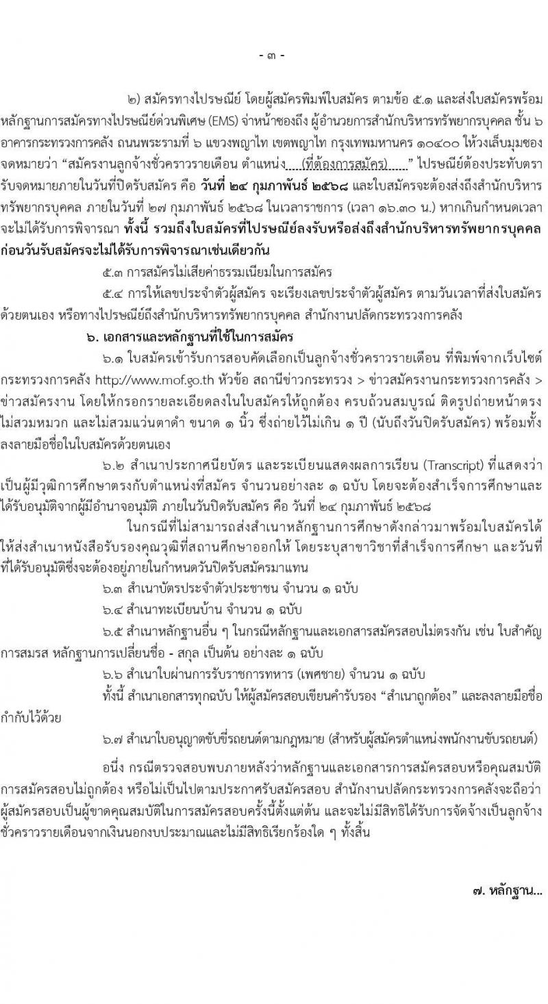 สำนักงานปลัดกระทรวงการคลัง รับสมัครคัดเลือกบุคคลเพื่อเป็นลูกจ้างชั่วคราว 4 ตำแหน่ง 15 อัตรา (วุฒิ ม.ต้น ม.ปลาย ปวช.ทุกสาขา) รับสมัครสอบด้วยตนเองและไปรษณีย์ ตั้งแต่วันที่ 10-24 ก.พ. 2568 หน้าที่ 3