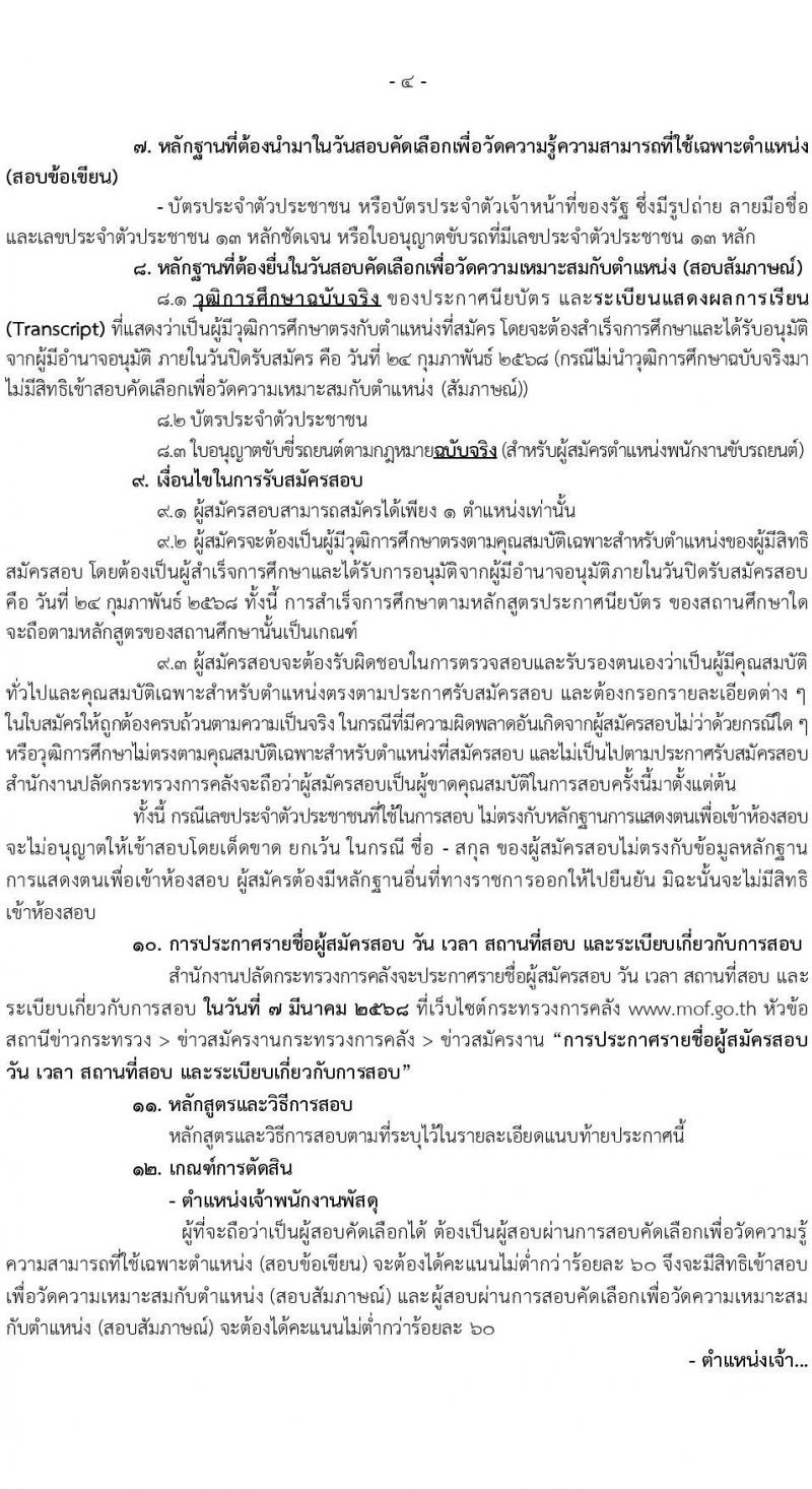 สำนักงานปลัดกระทรวงการคลัง รับสมัครคัดเลือกบุคคลเพื่อเป็นลูกจ้างชั่วคราว 4 ตำแหน่ง 15 อัตรา (วุฒิ ม.ต้น ม.ปลาย ปวช.ทุกสาขา) รับสมัครสอบด้วยตนเองและไปรษณีย์ ตั้งแต่วันที่ 10-24 ก.พ. 2568 หน้าที่ 4