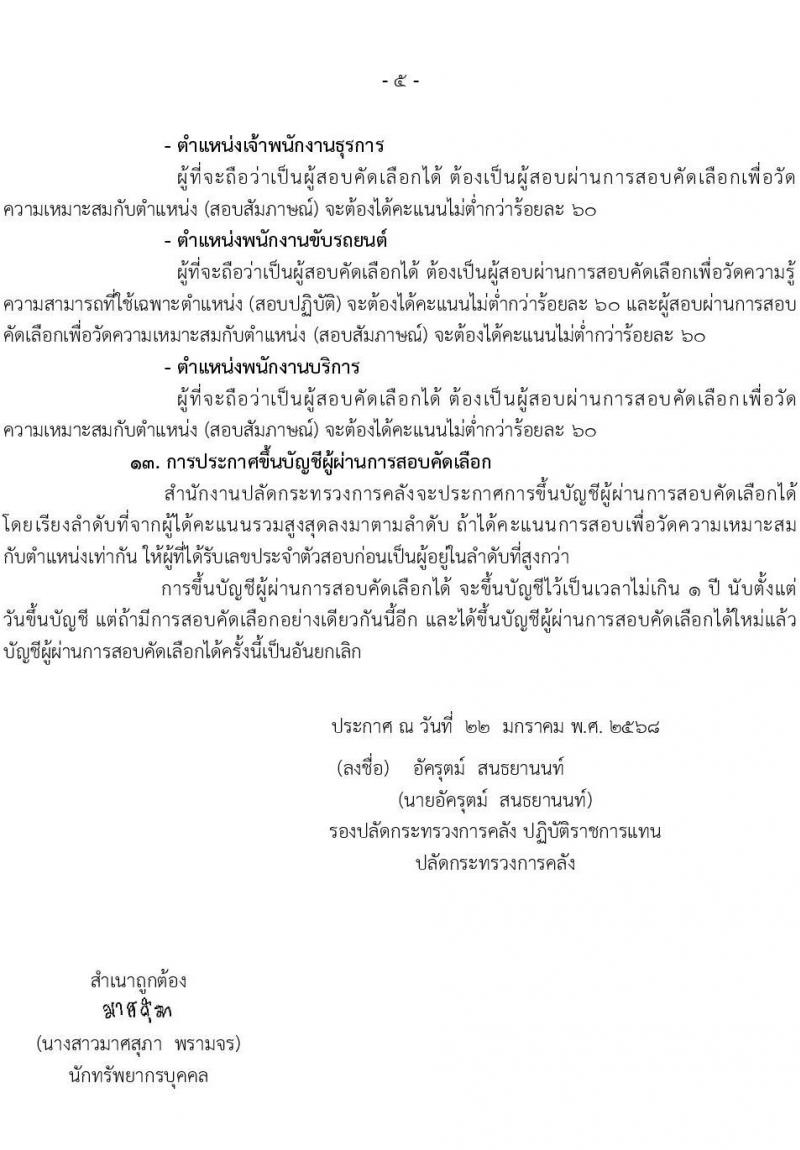 สำนักงานปลัดกระทรวงการคลัง รับสมัครคัดเลือกบุคคลเพื่อเป็นลูกจ้างชั่วคราว 4 ตำแหน่ง 15 อัตรา (วุฒิ ม.ต้น ม.ปลาย ปวช.ทุกสาขา) รับสมัครสอบด้วยตนเองและไปรษณีย์ ตั้งแต่วันที่ 10-24 ก.พ. 2568 หน้าที่ 5