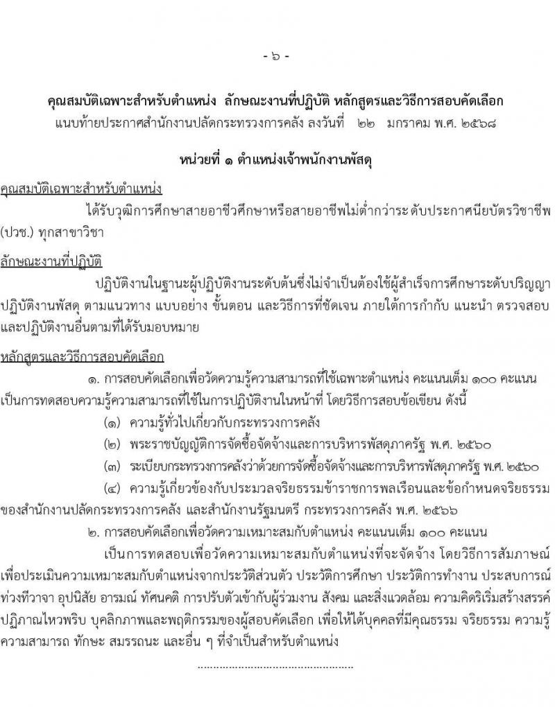 สำนักงานปลัดกระทรวงการคลัง รับสมัครคัดเลือกบุคคลเพื่อเป็นลูกจ้างชั่วคราว 4 ตำแหน่ง 15 อัตรา (วุฒิ ม.ต้น ม.ปลาย ปวช.ทุกสาขา) รับสมัครสอบด้วยตนเองและไปรษณีย์ ตั้งแต่วันที่ 10-24 ก.พ. 2568 หน้าที่ 6