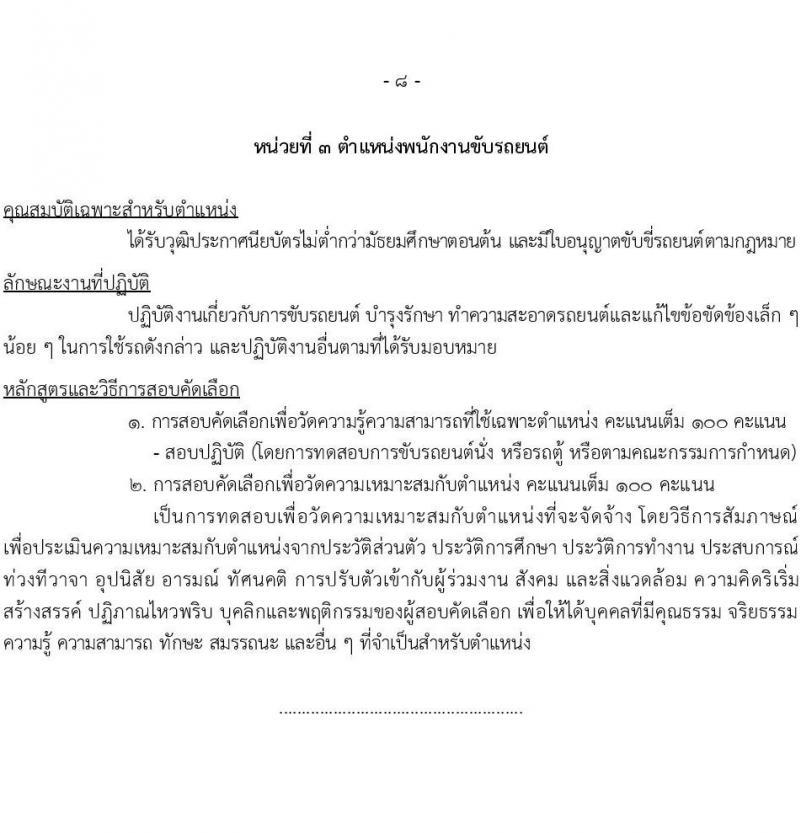 สำนักงานปลัดกระทรวงการคลัง รับสมัครคัดเลือกบุคคลเพื่อเป็นลูกจ้างชั่วคราว 4 ตำแหน่ง 15 อัตรา (วุฒิ ม.ต้น ม.ปลาย ปวช.ทุกสาขา) รับสมัครสอบด้วยตนเองและไปรษณีย์ ตั้งแต่วันที่ 10-24 ก.พ. 2568 หน้าที่ 8
