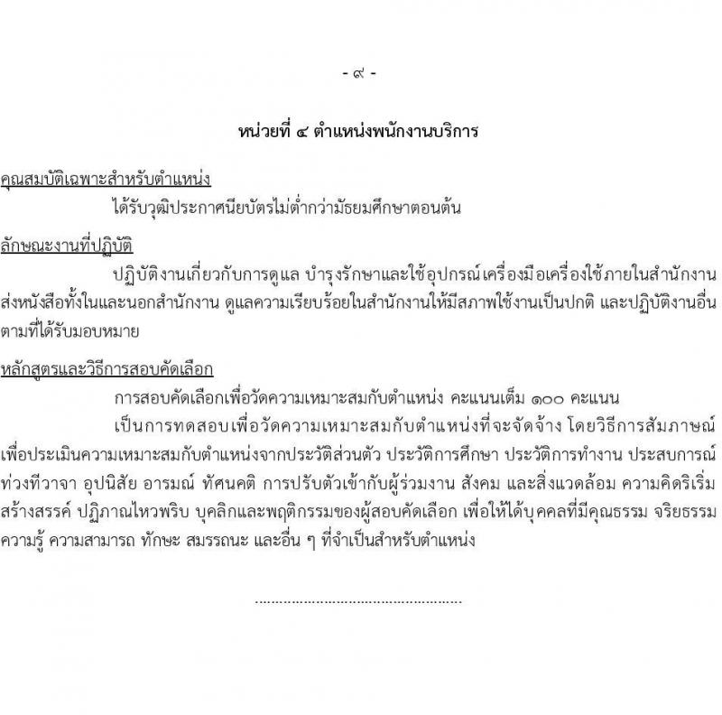 สำนักงานปลัดกระทรวงการคลัง รับสมัครคัดเลือกบุคคลเพื่อเป็นลูกจ้างชั่วคราว 4 ตำแหน่ง 15 อัตรา (วุฒิ ม.ต้น ม.ปลาย ปวช.ทุกสาขา) รับสมัครสอบด้วยตนเองและไปรษณีย์ ตั้งแต่วันที่ 10-24 ก.พ. 2568 หน้าที่ 9