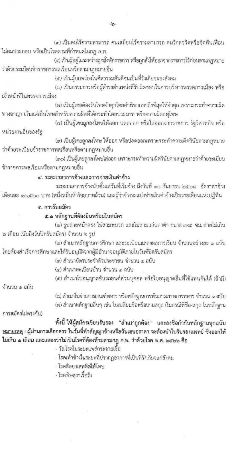 กองตรวจการขนส่งทางบก รับสมัครบุคคลเพื่อสรรหาและจัดจ้างเป็นลูกจ้างทุนหมุนเวียน ตำแหน่งเจ้าหน้าที่ขนส่ง จำนวน 2 อัตรา (วุฒิ ไม่ตำกว่า ปวช.) รับสมัครสอบด้วยตนเอง ตั้งแต่วันที่ 20-31 ม.ค. 2568 หน้าที่ 2