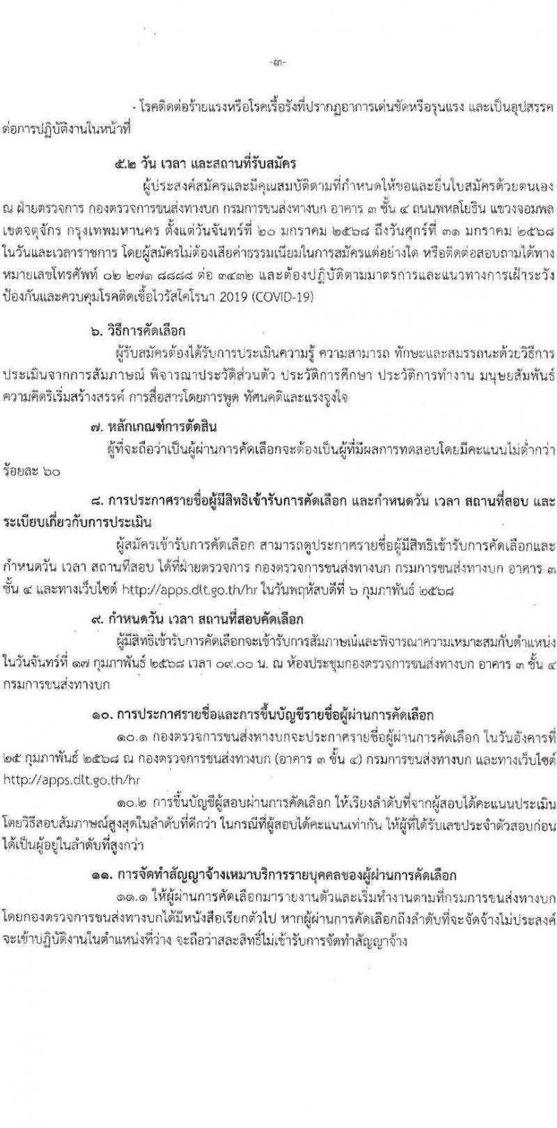 กองตรวจการขนส่งทางบก รับสมัครบุคคลเพื่อสรรหาและจัดจ้างเป็นลูกจ้างทุนหมุนเวียน ตำแหน่งเจ้าหน้าที่ขนส่ง จำนวน 2 อัตรา (วุฒิ ไม่ตำกว่า ปวช.) รับสมัครสอบด้วยตนเอง ตั้งแต่วันที่ 20-31 ม.ค. 2568 หน้าที่ 3