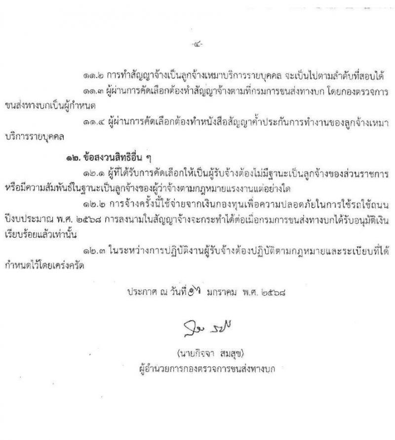 กองตรวจการขนส่งทางบก รับสมัครบุคคลเพื่อสรรหาและจัดจ้างเป็นลูกจ้างทุนหมุนเวียน ตำแหน่งเจ้าหน้าที่ขนส่ง จำนวน 2 อัตรา (วุฒิ ไม่ตำกว่า ปวช.) รับสมัครสอบด้วยตนเอง ตั้งแต่วันที่ 20-31 ม.ค. 2568 หน้าที่ 4