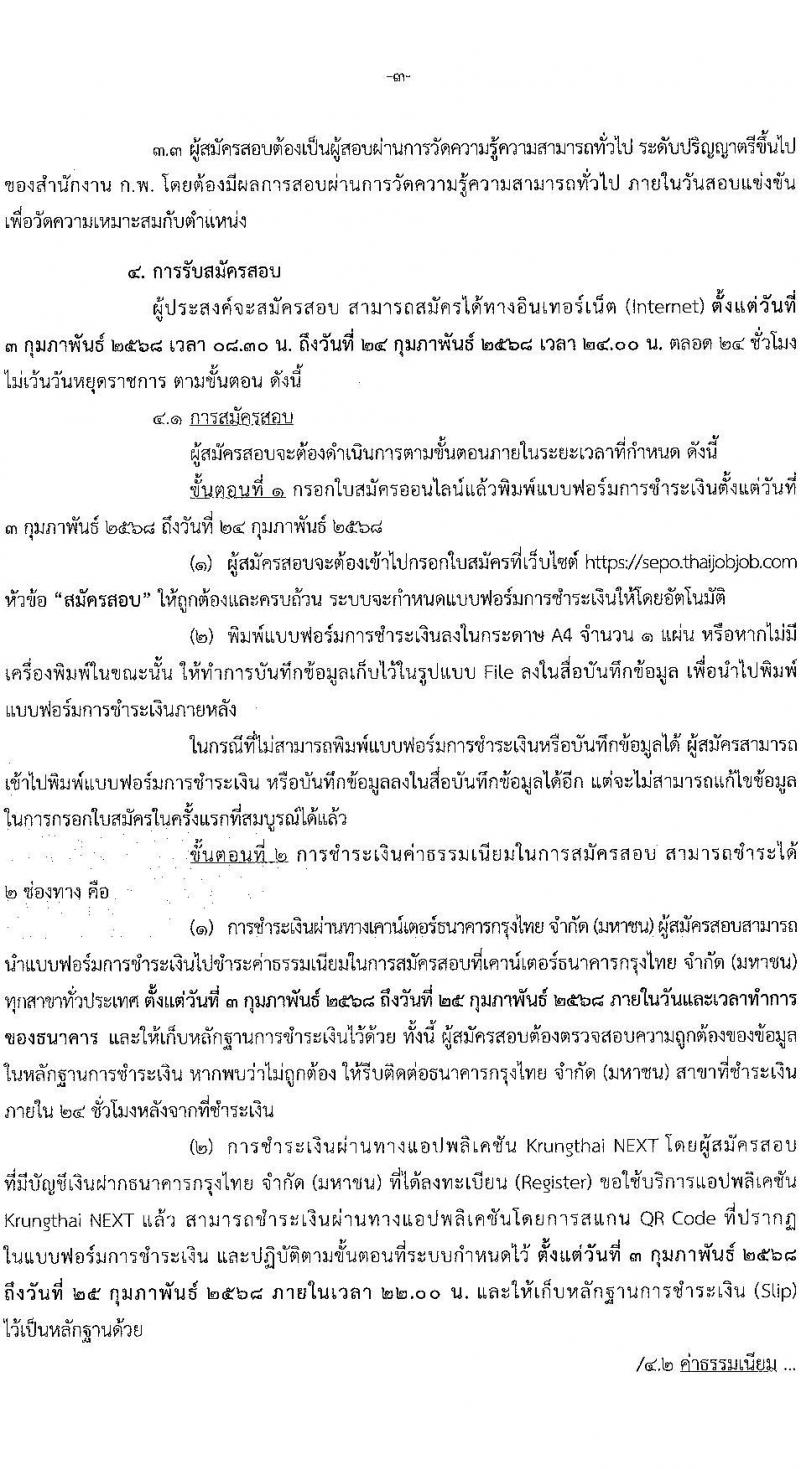 สำนักงานคณะกรรมการนโยบายรัฐวิสาหกิจ รับสมัครสอบแข่งขันเพื่อบรรจุและแต่งตั้งบุคคลเข้ารับราชการ 2 ตำแหน่ง ครั้งแรก 4 อัตรา (วุฒิ ป.ตรี) รับสมัครสอบทางอินเทอร์เน็ต ตั้งแต่วันที่ 3-24 ก.พ. 2568 หน้าที่ 3