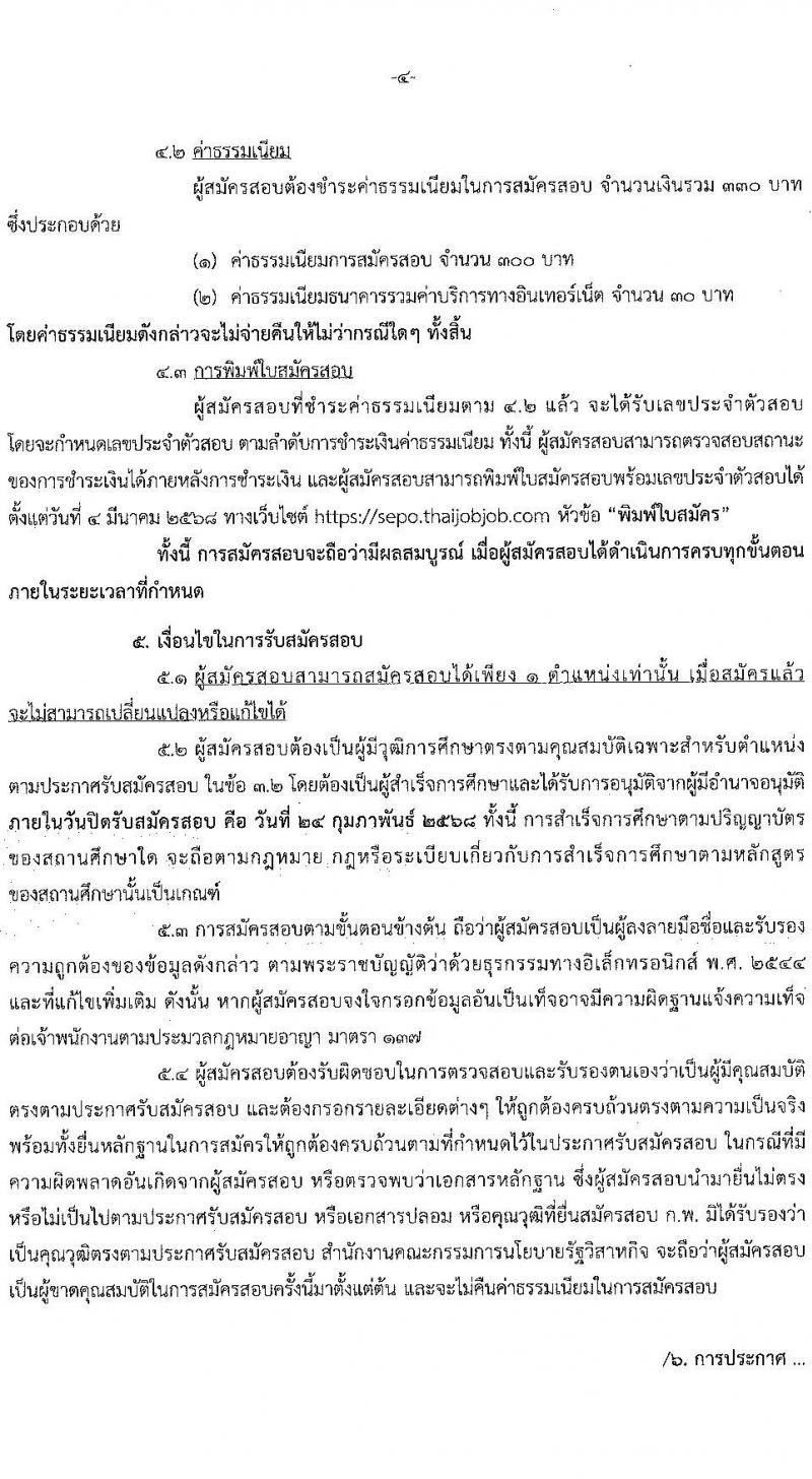 สำนักงานคณะกรรมการนโยบายรัฐวิสาหกิจ รับสมัครสอบแข่งขันเพื่อบรรจุและแต่งตั้งบุคคลเข้ารับราชการ 2 ตำแหน่ง ครั้งแรก 4 อัตรา (วุฒิ ป.ตรี) รับสมัครสอบทางอินเทอร์เน็ต ตั้งแต่วันที่ 3-24 ก.พ. 2568 หน้าที่ 4