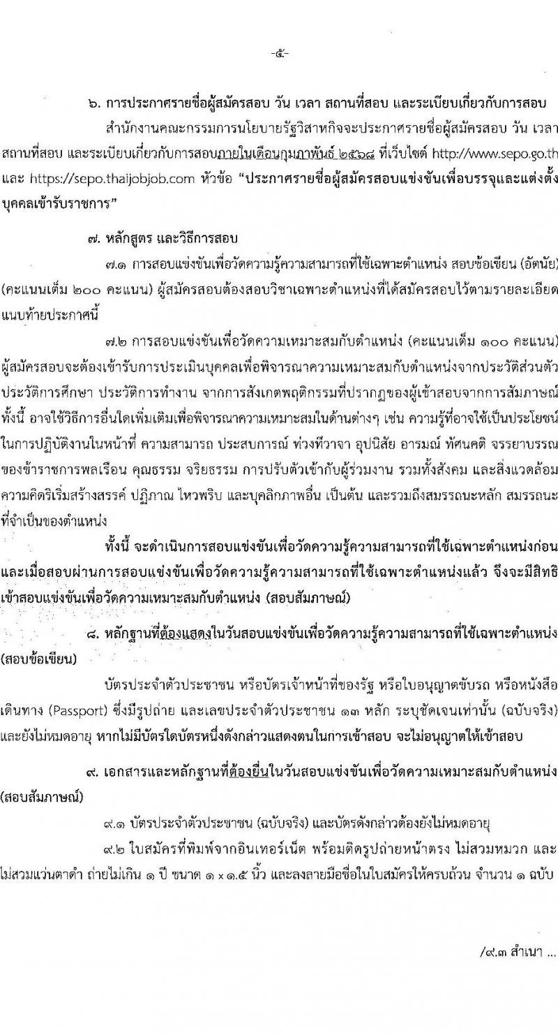สำนักงานคณะกรรมการนโยบายรัฐวิสาหกิจ รับสมัครสอบแข่งขันเพื่อบรรจุและแต่งตั้งบุคคลเข้ารับราชการ 2 ตำแหน่ง ครั้งแรก 4 อัตรา (วุฒิ ป.ตรี) รับสมัครสอบทางอินเทอร์เน็ต ตั้งแต่วันที่ 3-24 ก.พ. 2568 หน้าที่ 5