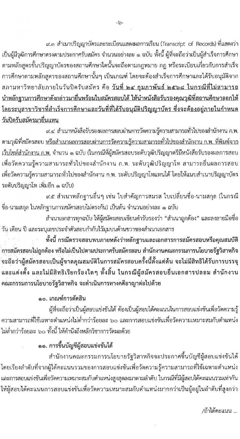 สำนักงานคณะกรรมการนโยบายรัฐวิสาหกิจ รับสมัครสอบแข่งขันเพื่อบรรจุและแต่งตั้งบุคคลเข้ารับราชการ 2 ตำแหน่ง ครั้งแรก 4 อัตรา (วุฒิ ป.ตรี) รับสมัครสอบทางอินเทอร์เน็ต ตั้งแต่วันที่ 3-24 ก.พ. 2568 หน้าที่ 6