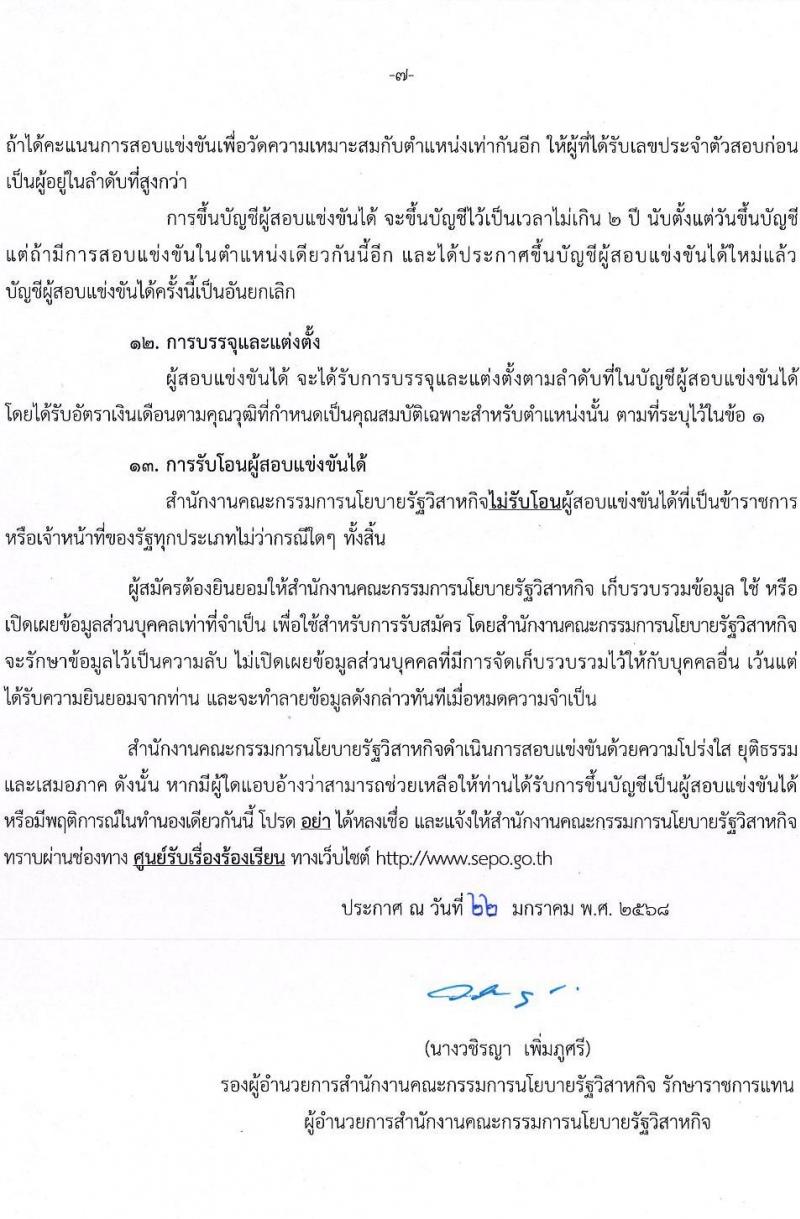 สำนักงานคณะกรรมการนโยบายรัฐวิสาหกิจ รับสมัครสอบแข่งขันเพื่อบรรจุและแต่งตั้งบุคคลเข้ารับราชการ 2 ตำแหน่ง ครั้งแรก 4 อัตรา (วุฒิ ป.ตรี) รับสมัครสอบทางอินเทอร์เน็ต ตั้งแต่วันที่ 3-24 ก.พ. 2568 หน้าที่ 7