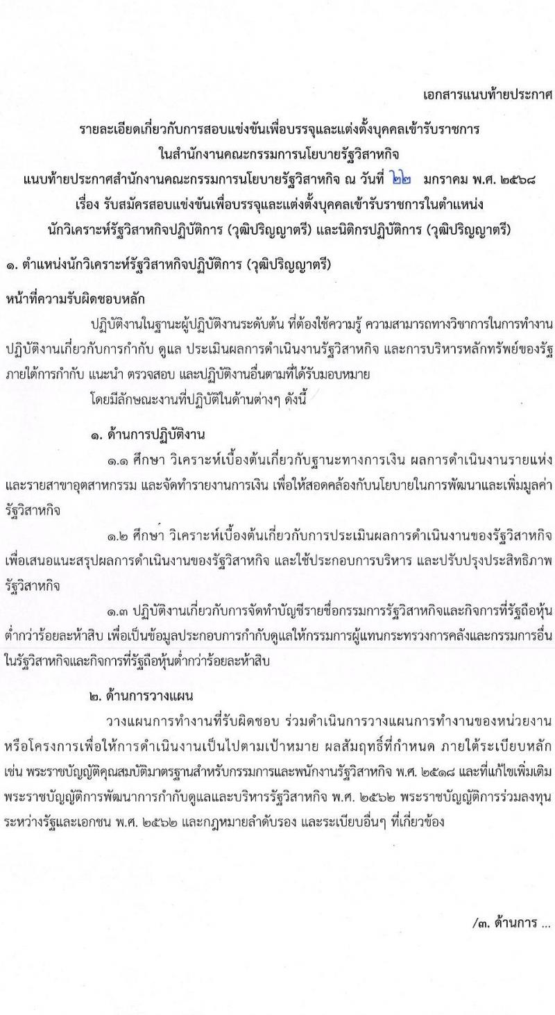 สำนักงานคณะกรรมการนโยบายรัฐวิสาหกิจ รับสมัครสอบแข่งขันเพื่อบรรจุและแต่งตั้งบุคคลเข้ารับราชการ 2 ตำแหน่ง ครั้งแรก 4 อัตรา (วุฒิ ป.ตรี) รับสมัครสอบทางอินเทอร์เน็ต ตั้งแต่วันที่ 3-24 ก.พ. 2568 หน้าที่ 8