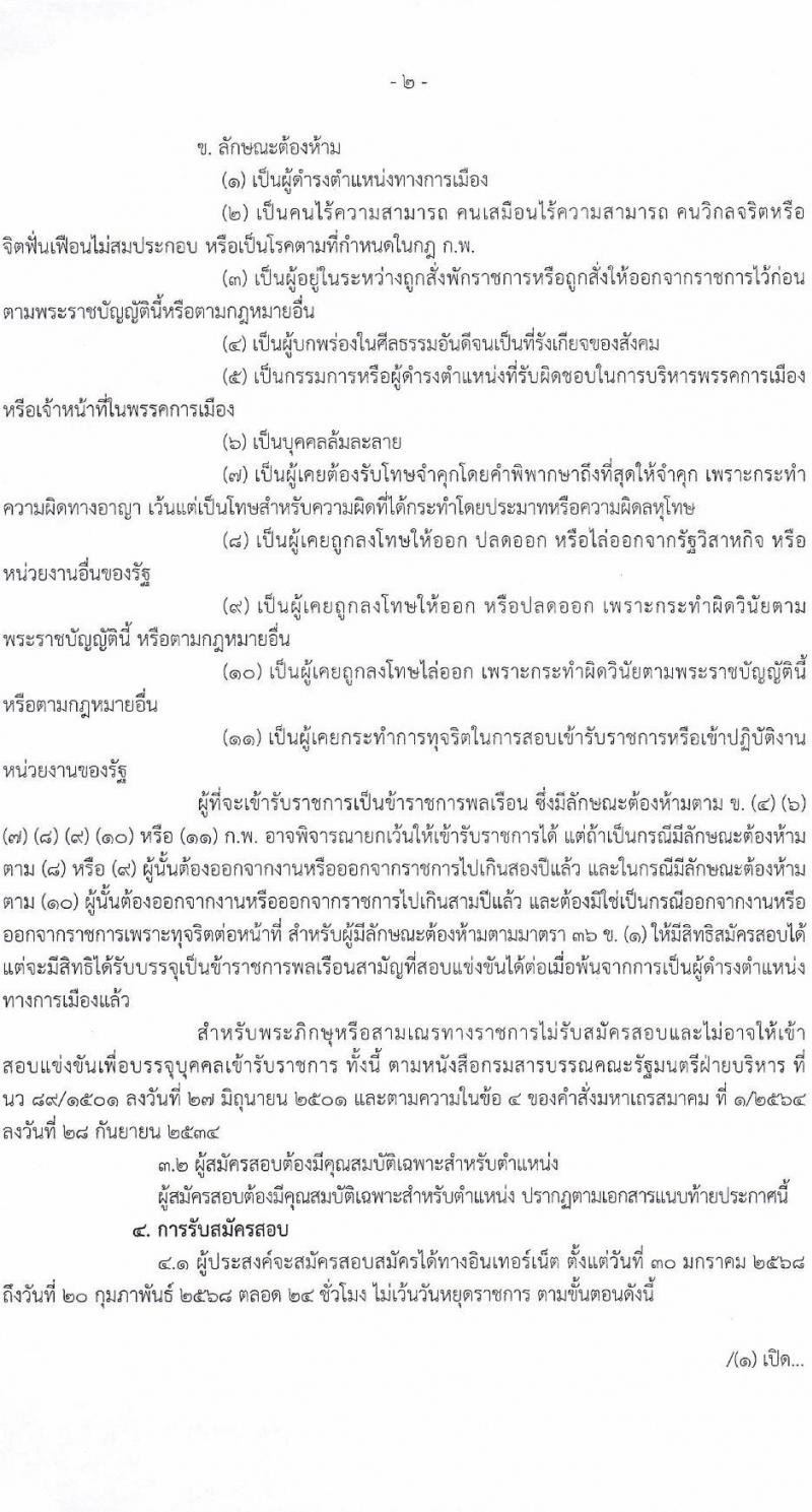 กรมพลศึกษา รับสมัครสอบแข่งขันเพื่อบรรจุและแต่งตั้งบุคคลเข้ารับราชการ 4 ตำแหน่ง 4 อัตรา (วุฒิ ปวส.หรือเทียบเท่า ป.ตรี) รับสมัครสอบทางอินเทอร์เน็ต ตั้งแต่วันที่ 30-20 ก.พ. 2568 หน้าที่ 2