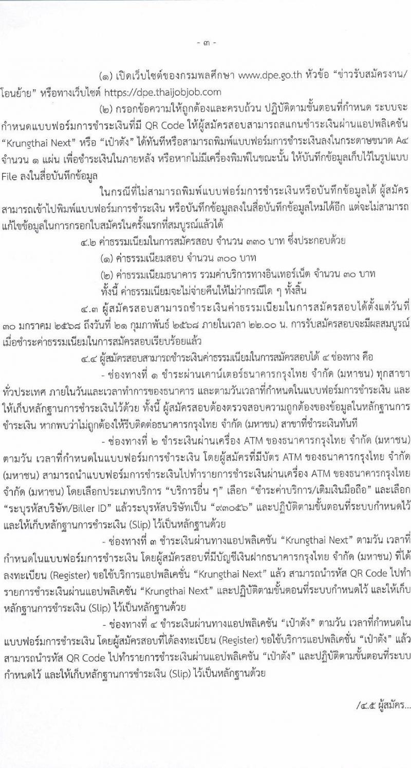 กรมพลศึกษา รับสมัครสอบแข่งขันเพื่อบรรจุและแต่งตั้งบุคคลเข้ารับราชการ 4 ตำแหน่ง 4 อัตรา (วุฒิ ปวส.หรือเทียบเท่า ป.ตรี) รับสมัครสอบทางอินเทอร์เน็ต ตั้งแต่วันที่ 30-20 ก.พ. 2568 หน้าที่ 3