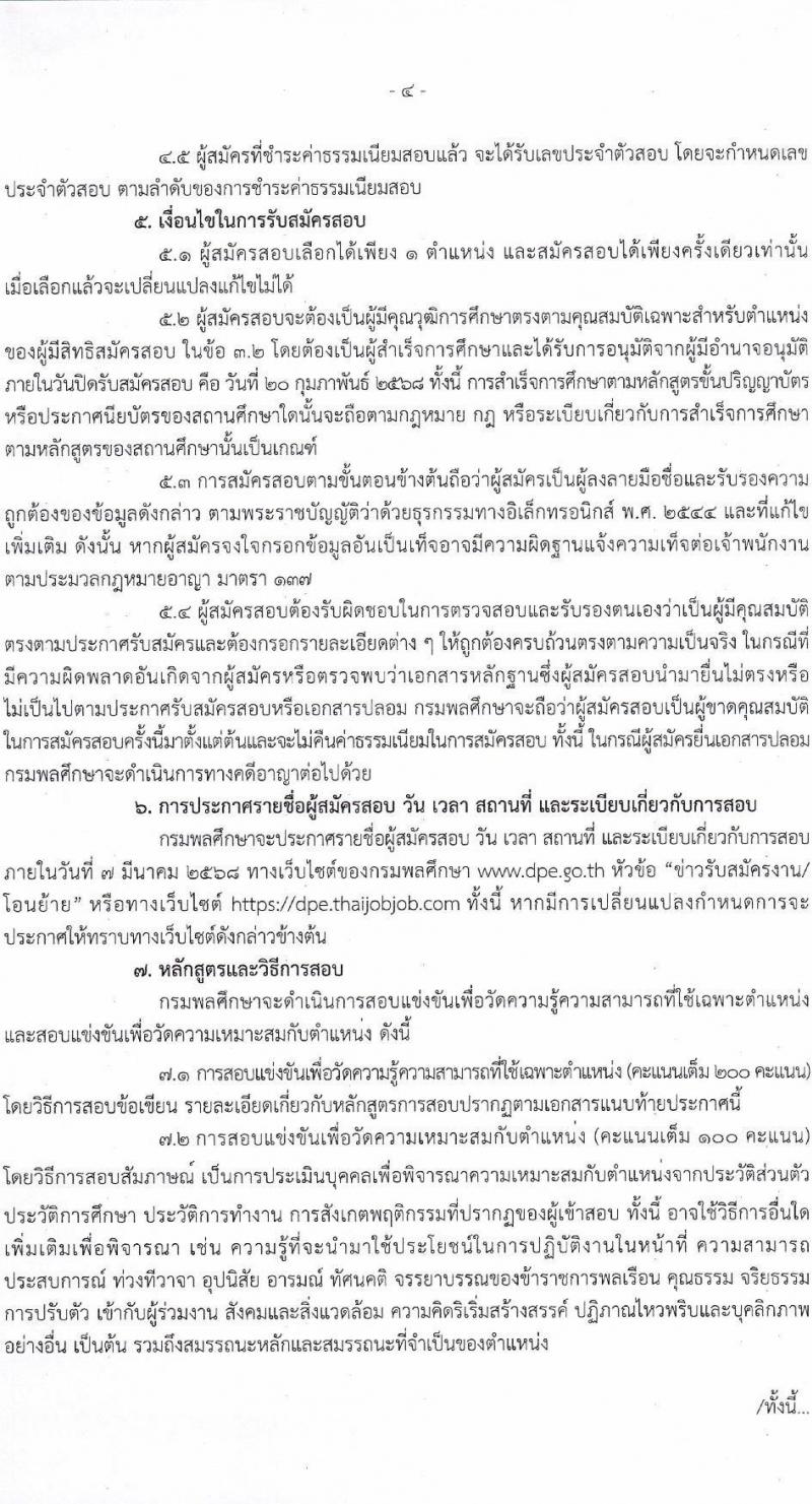 กรมพลศึกษา รับสมัครสอบแข่งขันเพื่อบรรจุและแต่งตั้งบุคคลเข้ารับราชการ 4 ตำแหน่ง 4 อัตรา (วุฒิ ปวส.หรือเทียบเท่า ป.ตรี) รับสมัครสอบทางอินเทอร์เน็ต ตั้งแต่วันที่ 30-20 ก.พ. 2568 หน้าที่ 4