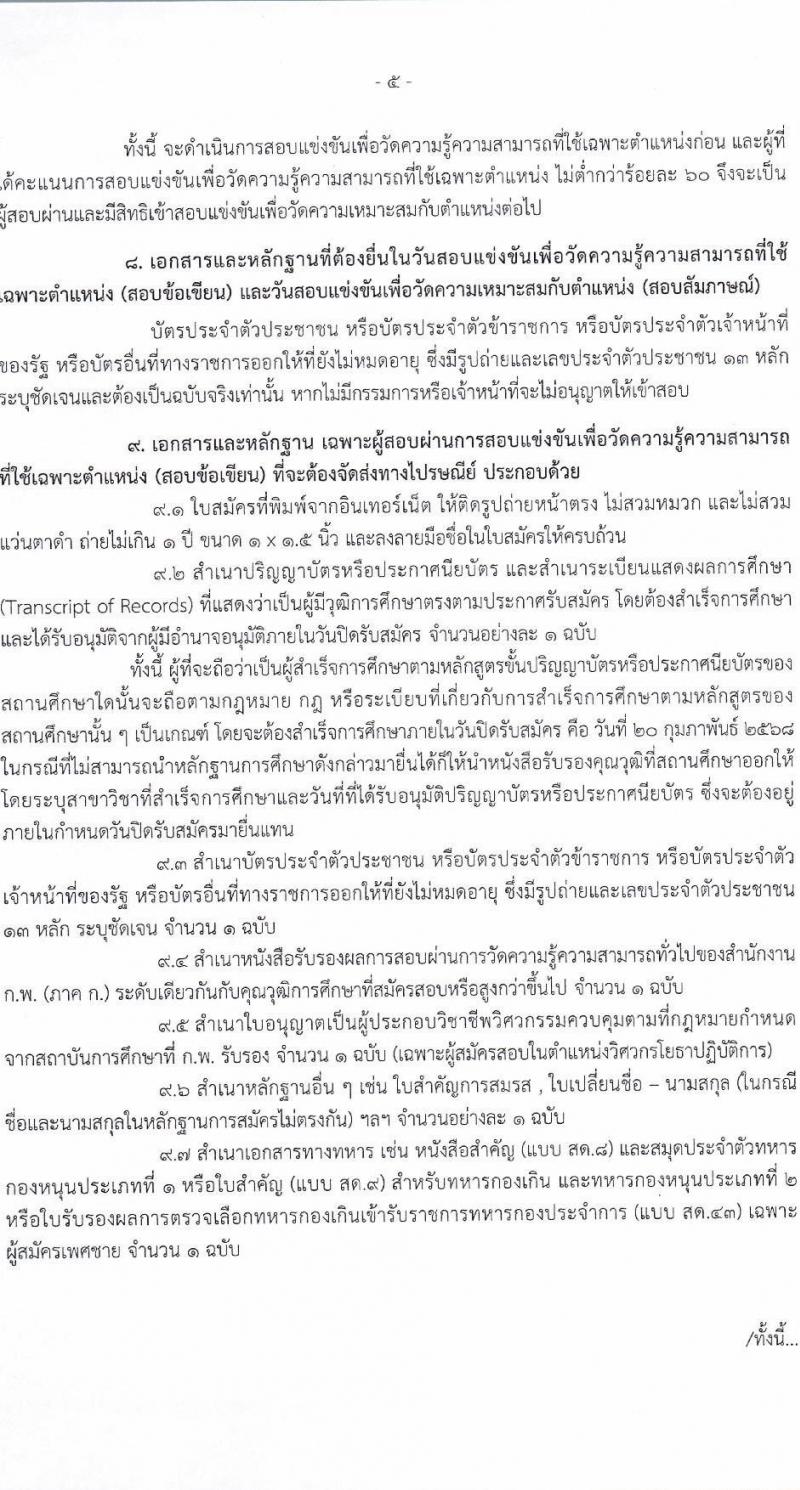 กรมพลศึกษา รับสมัครสอบแข่งขันเพื่อบรรจุและแต่งตั้งบุคคลเข้ารับราชการ 4 ตำแหน่ง 4 อัตรา (วุฒิ ปวส.หรือเทียบเท่า ป.ตรี) รับสมัครสอบทางอินเทอร์เน็ต ตั้งแต่วันที่ 30-20 ก.พ. 2568 หน้าที่ 5