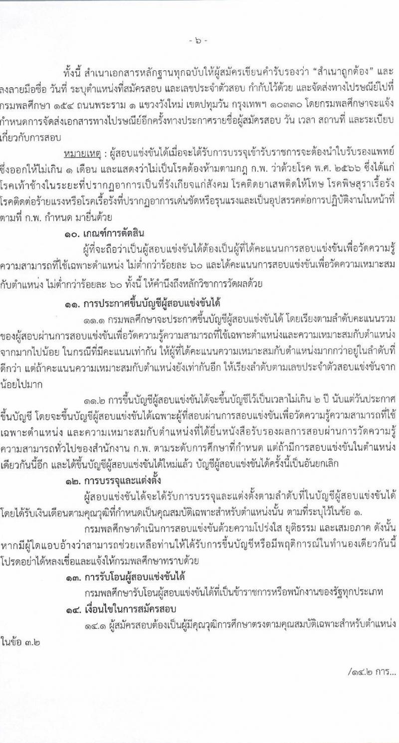 กรมพลศึกษา รับสมัครสอบแข่งขันเพื่อบรรจุและแต่งตั้งบุคคลเข้ารับราชการ 4 ตำแหน่ง 4 อัตรา (วุฒิ ปวส.หรือเทียบเท่า ป.ตรี) รับสมัครสอบทางอินเทอร์เน็ต ตั้งแต่วันที่ 30-20 ก.พ. 2568 หน้าที่ 6