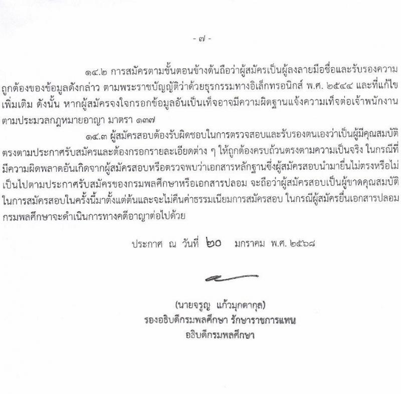 กรมพลศึกษา รับสมัครสอบแข่งขันเพื่อบรรจุและแต่งตั้งบุคคลเข้ารับราชการ 4 ตำแหน่ง 4 อัตรา (วุฒิ ปวส.หรือเทียบเท่า ป.ตรี) รับสมัครสอบทางอินเทอร์เน็ต ตั้งแต่วันที่ 30-20 ก.พ. 2568 หน้าที่ 7