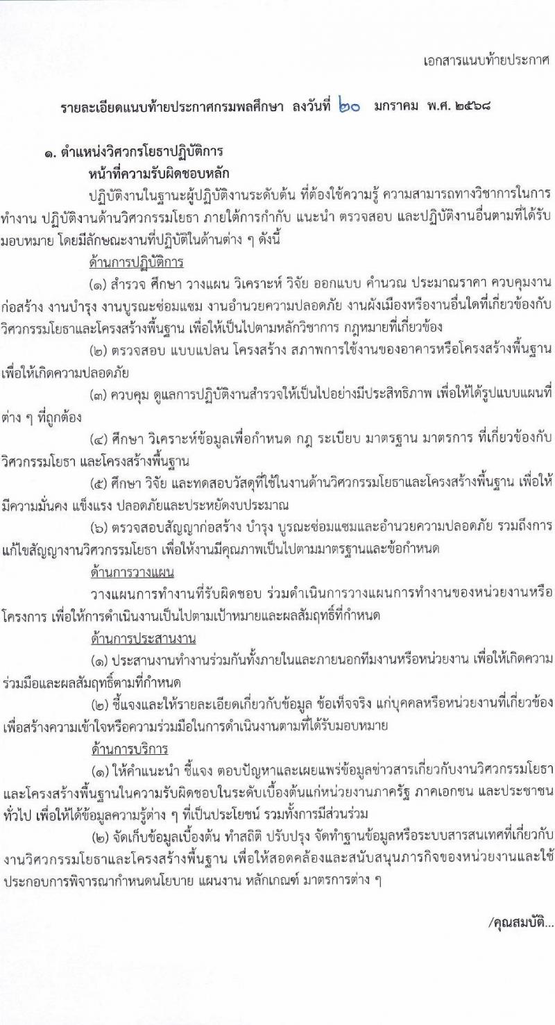 กรมพลศึกษา รับสมัครสอบแข่งขันเพื่อบรรจุและแต่งตั้งบุคคลเข้ารับราชการ 4 ตำแหน่ง 4 อัตรา (วุฒิ ปวส.หรือเทียบเท่า ป.ตรี) รับสมัครสอบทางอินเทอร์เน็ต ตั้งแต่วันที่ 30-20 ก.พ. 2568 หน้าที่ 8