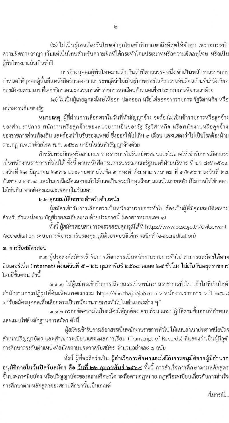 สำนักงานการปฏิรูปที่ดินเพื่อเกษตรกรรม (สปก.) รับสมัครบุคคลเพื่อเลือกสรรเป็นพนักงานราชการ 5 ตำแหน่ง 5 อัตรา (วุฒิ ม.6 ปวส. ป.ตรี) รับสมัครสอบทางอินเทอร์เน็ต ตั้งแต่วันที่ 5-26 ก.พ. 2568 หน้าที่ 2