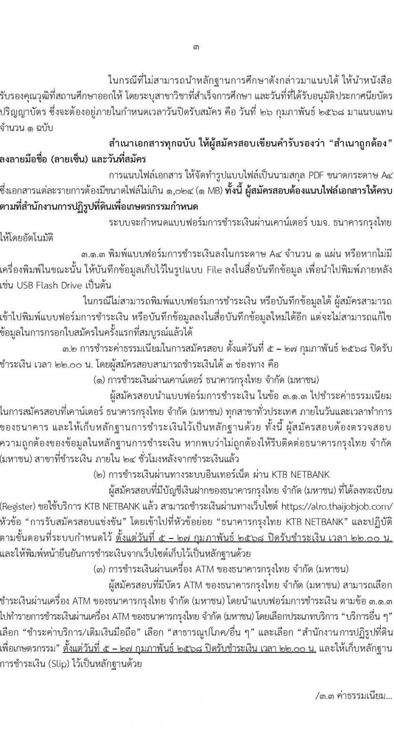 สำนักงานการปฏิรูปที่ดินเพื่อเกษตรกรรม (สปก.) รับสมัครบุคคลเพื่อเลือกสรรเป็นพนักงานราชการ 5 ตำแหน่ง 5 อัตรา (วุฒิ ม.6 ปวส. ป.ตรี) รับสมัครสอบทางอินเทอร์เน็ต ตั้งแต่วันที่ 5-26 ก.พ. 2568 หน้าที่ 3