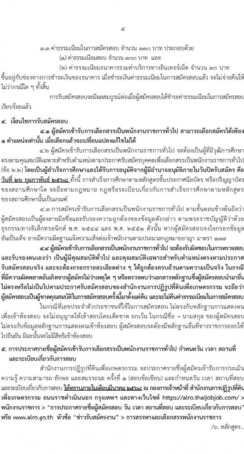 สำนักงานการปฏิรูปที่ดินเพื่อเกษตรกรรม (สปก.) รับสมัครบุคคลเพื่อเลือกสรรเป็นพนักงานราชการ 5 ตำแหน่ง 5 อัตรา (วุฒิ ม.6 ปวส. ป.ตรี) รับสมัครสอบทางอินเทอร์เน็ต ตั้งแต่วันที่ 5-26 ก.พ. 2568 หน้าที่ 4