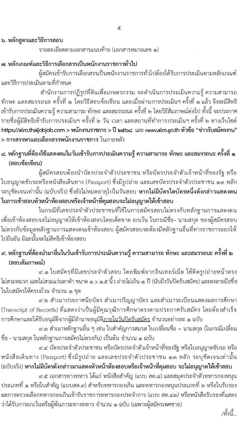 สำนักงานการปฏิรูปที่ดินเพื่อเกษตรกรรม (สปก.) รับสมัครบุคคลเพื่อเลือกสรรเป็นพนักงานราชการ 5 ตำแหน่ง 5 อัตรา (วุฒิ ม.6 ปวส. ป.ตรี) รับสมัครสอบทางอินเทอร์เน็ต ตั้งแต่วันที่ 5-26 ก.พ. 2568 หน้าที่ 5