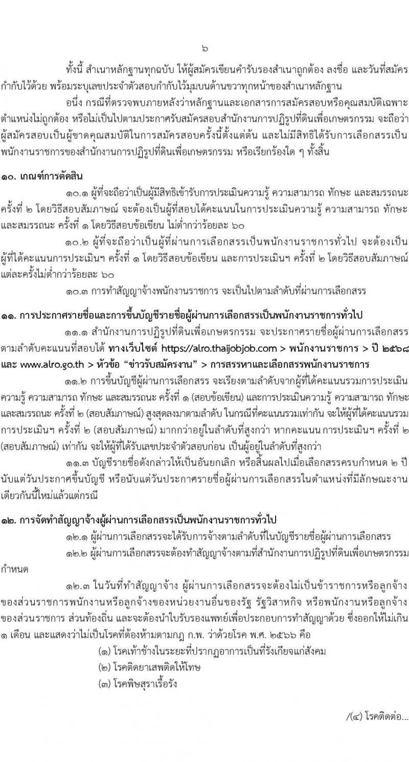 สำนักงานการปฏิรูปที่ดินเพื่อเกษตรกรรม (สปก.) รับสมัครบุคคลเพื่อเลือกสรรเป็นพนักงานราชการ 5 ตำแหน่ง 5 อัตรา (วุฒิ ม.6 ปวส. ป.ตรี) รับสมัครสอบทางอินเทอร์เน็ต ตั้งแต่วันที่ 5-26 ก.พ. 2568 หน้าที่ 6