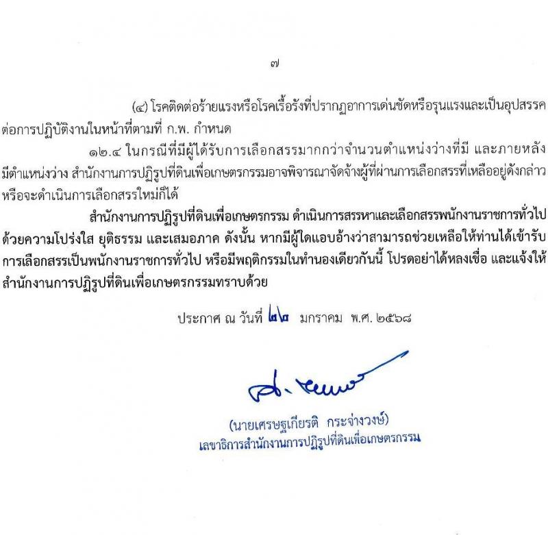 สำนักงานการปฏิรูปที่ดินเพื่อเกษตรกรรม (สปก.) รับสมัครบุคคลเพื่อเลือกสรรเป็นพนักงานราชการ 5 ตำแหน่ง 5 อัตรา (วุฒิ ม.6 ปวส. ป.ตรี) รับสมัครสอบทางอินเทอร์เน็ต ตั้งแต่วันที่ 5-26 ก.พ. 2568 หน้าที่ 7