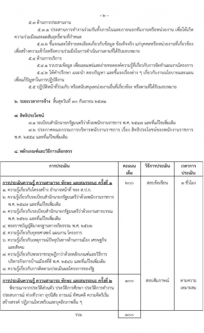สำนักงานการปฏิรูปที่ดินเพื่อเกษตรกรรม (สปก.) รับสมัครบุคคลเพื่อเลือกสรรเป็นพนักงานราชการ 5 ตำแหน่ง 5 อัตรา (วุฒิ ม.6 ปวส. ป.ตรี) รับสมัครสอบทางอินเทอร์เน็ต ตั้งแต่วันที่ 5-26 ก.พ. 2568 หน้าที่ 9
