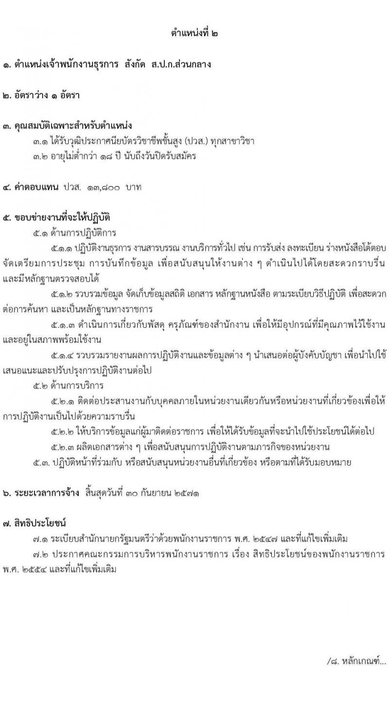 สำนักงานการปฏิรูปที่ดินเพื่อเกษตรกรรม (สปก.) รับสมัครบุคคลเพื่อเลือกสรรเป็นพนักงานราชการ 5 ตำแหน่ง 5 อัตรา (วุฒิ ม.6 ปวส. ป.ตรี) รับสมัครสอบทางอินเทอร์เน็ต ตั้งแต่วันที่ 5-26 ก.พ. 2568 หน้าที่ 10