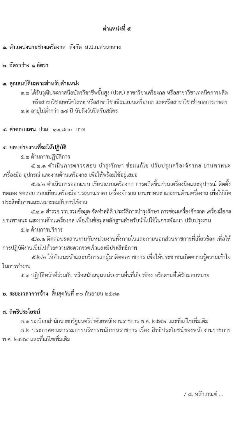 สำนักงานการปฏิรูปที่ดินเพื่อเกษตรกรรม (สปก.) รับสมัครบุคคลเพื่อเลือกสรรเป็นพนักงานราชการ 5 ตำแหน่ง 5 อัตรา (วุฒิ ม.6 ปวส. ป.ตรี) รับสมัครสอบทางอินเทอร์เน็ต ตั้งแต่วันที่ 5-26 ก.พ. 2568 หน้าที่ 15