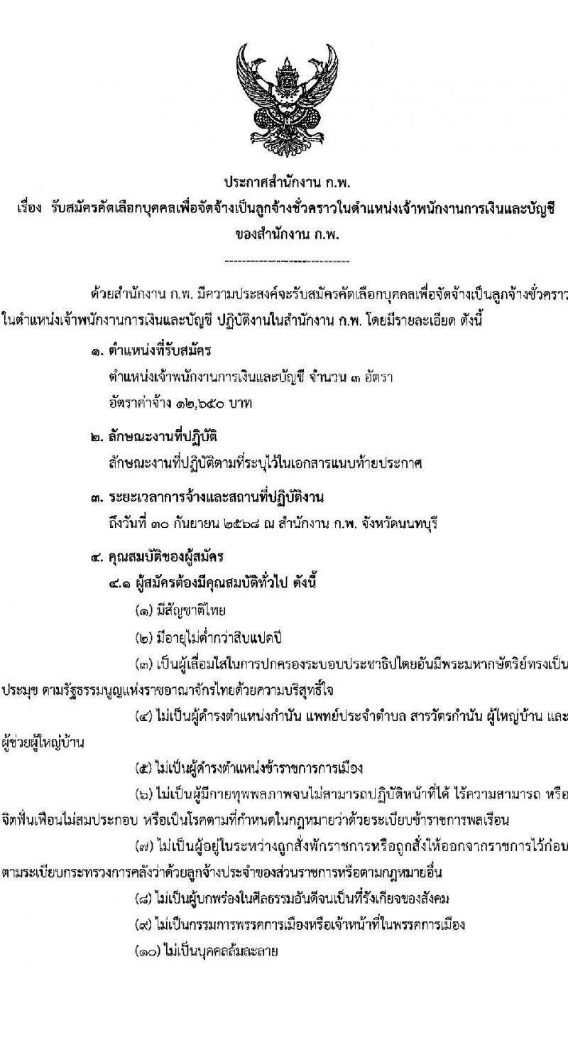 สำนักงานคณะกรรมการข้าราชการพลเรือน (ก.พ.) รับสมัครคัดเลือกบุคคลเพื่อเป็นลูกจ้างชั่วคราว ตำแหน่งเจ้าพนักงานการเงินและบัญชี จำนวน 3 อัตรา (วุฒิ ปวส.) รับสมัครสอบด้วยตนเอง ตั้งแต่วันที่ 30 ม.ค. - 11 ก.พ. 2568 หน้าที่ 1