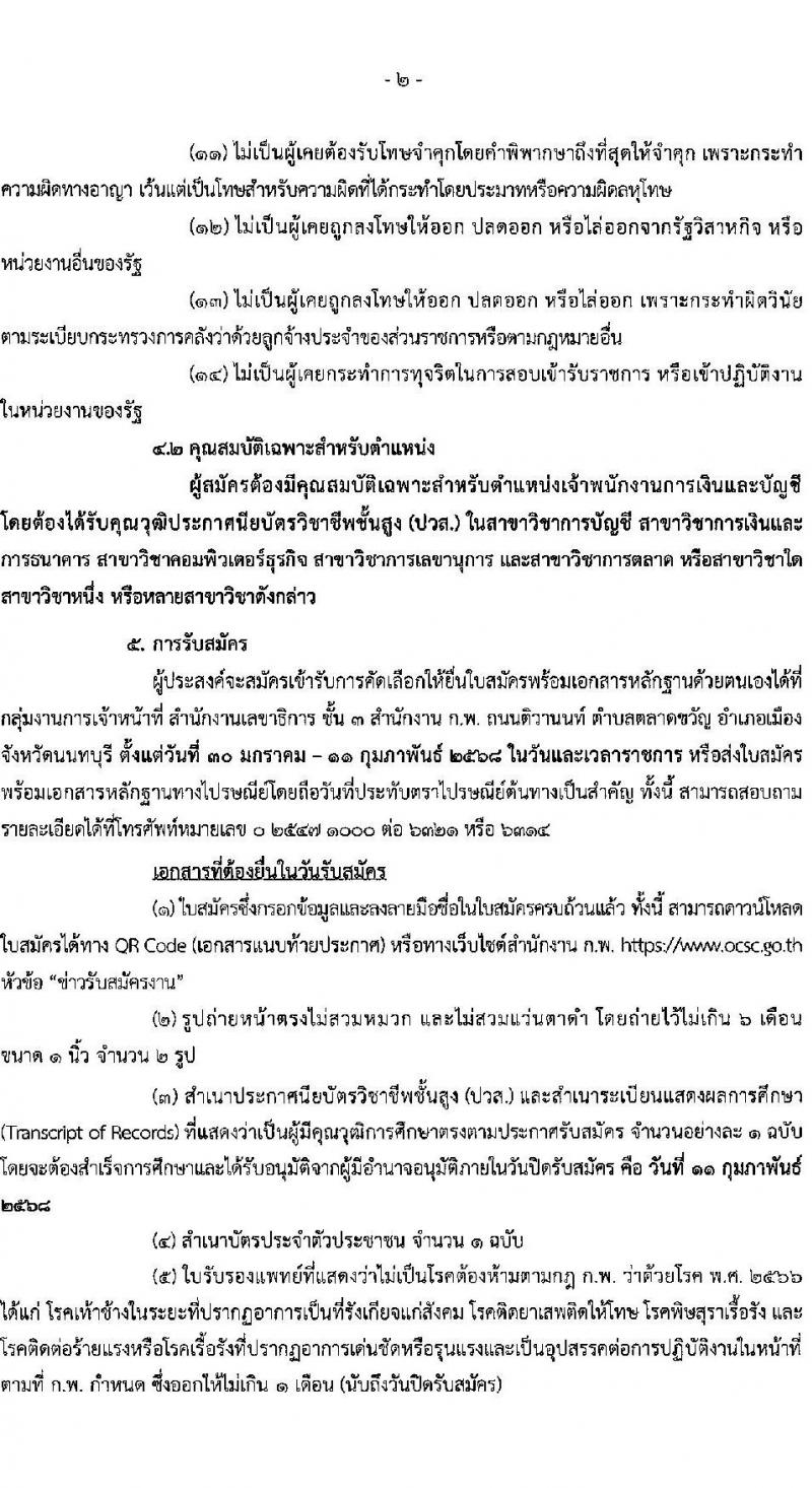 สำนักงานคณะกรรมการข้าราชการพลเรือน (ก.พ.) รับสมัครคัดเลือกบุคคลเพื่อเป็นลูกจ้างชั่วคราว ตำแหน่งเจ้าพนักงานการเงินและบัญชี จำนวน 3 อัตรา (วุฒิ ปวส.) รับสมัครสอบด้วยตนเอง ตั้งแต่วันที่ 30 ม.ค. - 11 ก.พ. 2568 หน้าที่ 2
