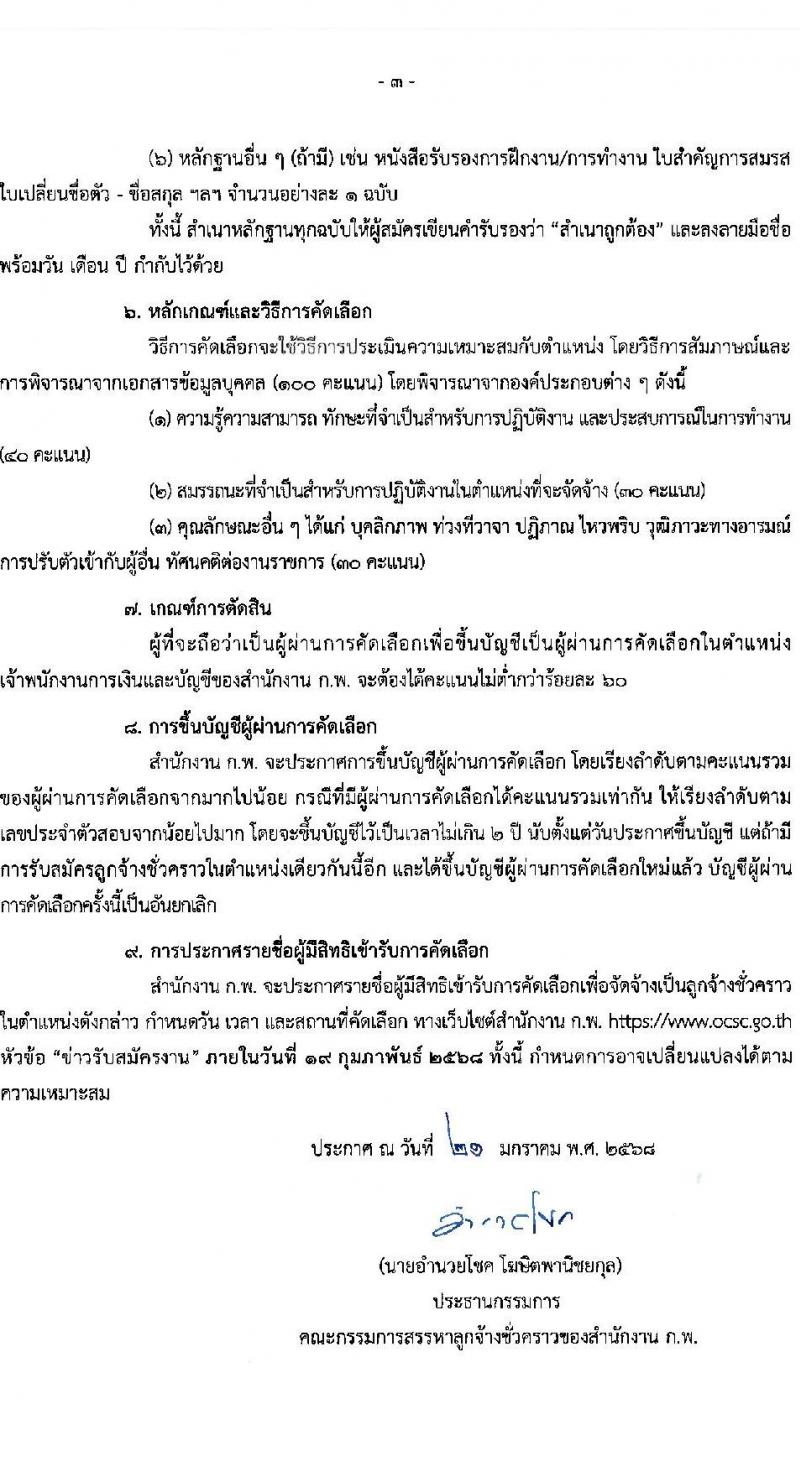 สำนักงานคณะกรรมการข้าราชการพลเรือน (ก.พ.) รับสมัครคัดเลือกบุคคลเพื่อเป็นลูกจ้างชั่วคราว ตำแหน่งเจ้าพนักงานการเงินและบัญชี จำนวน 3 อัตรา (วุฒิ ปวส.) รับสมัครสอบด้วยตนเอง ตั้งแต่วันที่ 30 ม.ค. - 11 ก.พ. 2568 หน้าที่ 3