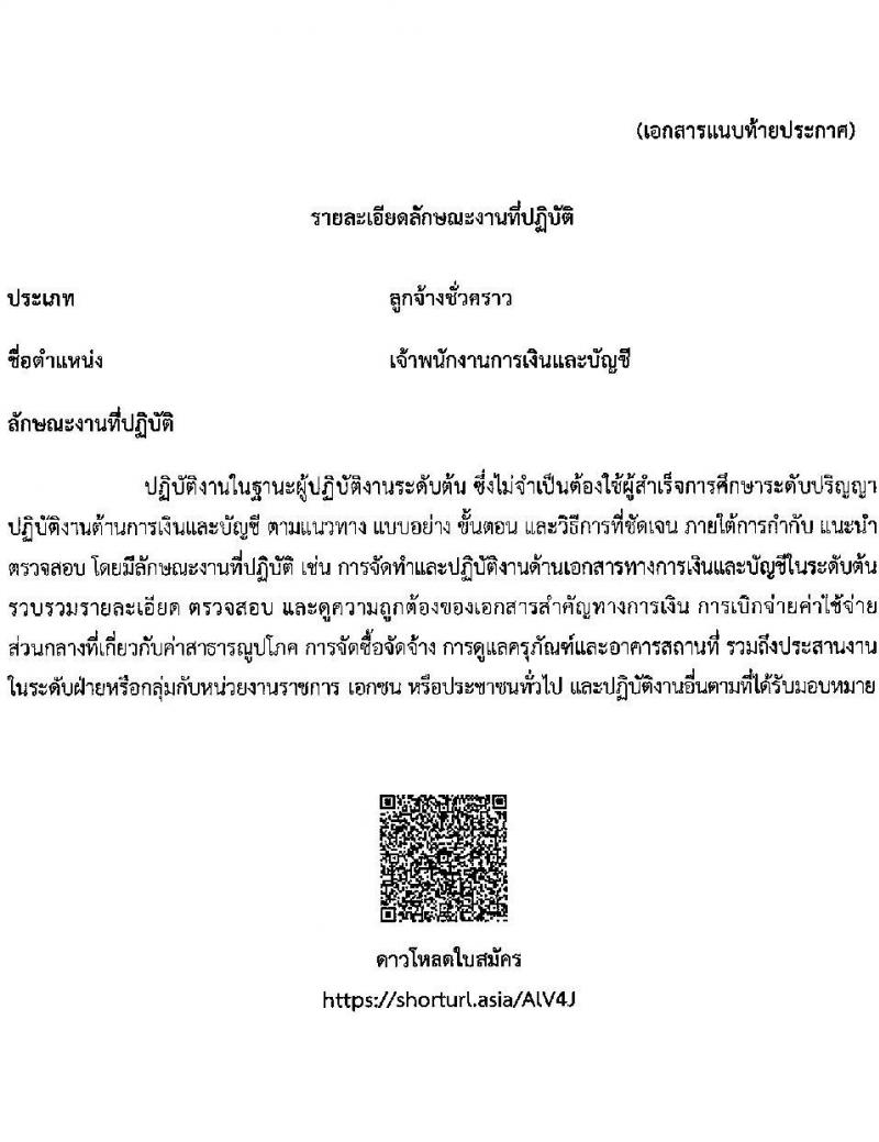 สำนักงานคณะกรรมการข้าราชการพลเรือน (ก.พ.) รับสมัครคัดเลือกบุคคลเพื่อเป็นลูกจ้างชั่วคราว ตำแหน่งเจ้าพนักงานการเงินและบัญชี จำนวน 3 อัตรา (วุฒิ ปวส.) รับสมัครสอบด้วยตนเอง ตั้งแต่วันที่ 30 ม.ค. - 11 ก.พ. 2568 หน้าที่ 4