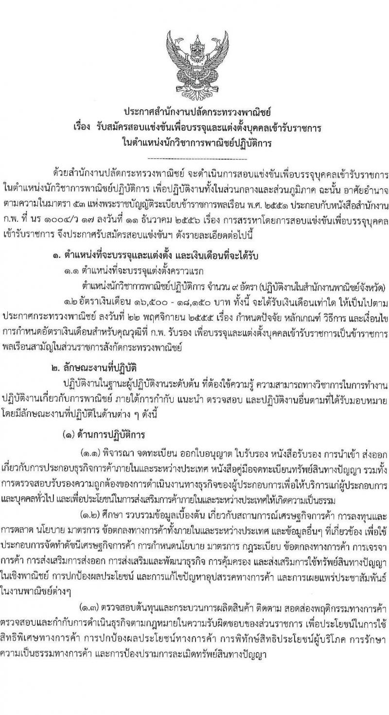 สำนักงานปลัดกระทรวงพาณิชย์ รับสมัครสอบแข่งขันเพื่อบรรจุและแต่งตั้งบุคคลเข้ารับราชการ ตำแหน่งนักวิชาการพาณิชย์ ครั้งแรก 9 อัตรา (วุฒิ ป.ตรี) รับสมัครสอบทางอินเทอร์เน็ต ตั้งแต่วันที่ 30 ม.ค. - 20 ก.พ. 2568 หน้าที่ 1