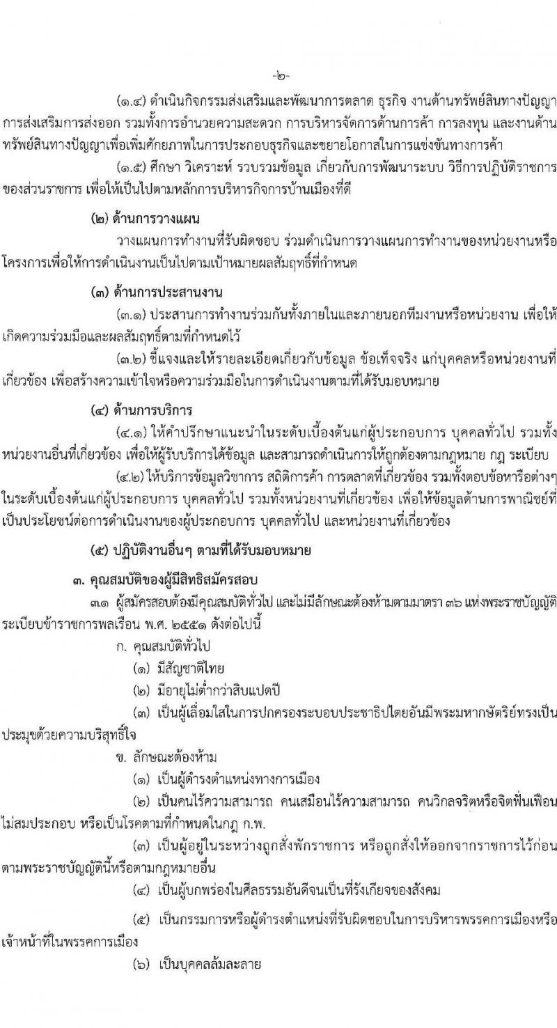 สำนักงานปลัดกระทรวงพาณิชย์ รับสมัครสอบแข่งขันเพื่อบรรจุและแต่งตั้งบุคคลเข้ารับราชการ ตำแหน่งนักวิชาการพาณิชย์ ครั้งแรก 9 อัตรา (วุฒิ ป.ตรี) รับสมัครสอบทางอินเทอร์เน็ต ตั้งแต่วันที่ 30 ม.ค. - 20 ก.พ. 2568 หน้าที่ 2