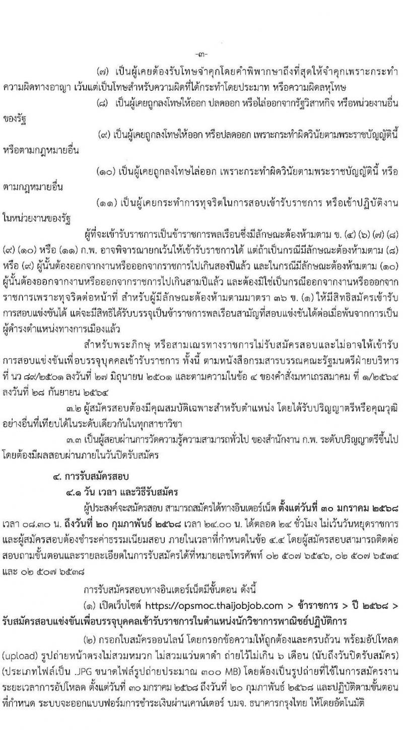 สำนักงานปลัดกระทรวงพาณิชย์ รับสมัครสอบแข่งขันเพื่อบรรจุและแต่งตั้งบุคคลเข้ารับราชการ ตำแหน่งนักวิชาการพาณิชย์ ครั้งแรก 9 อัตรา (วุฒิ ป.ตรี) รับสมัครสอบทางอินเทอร์เน็ต ตั้งแต่วันที่ 30 ม.ค. - 20 ก.พ. 2568 หน้าที่ 3